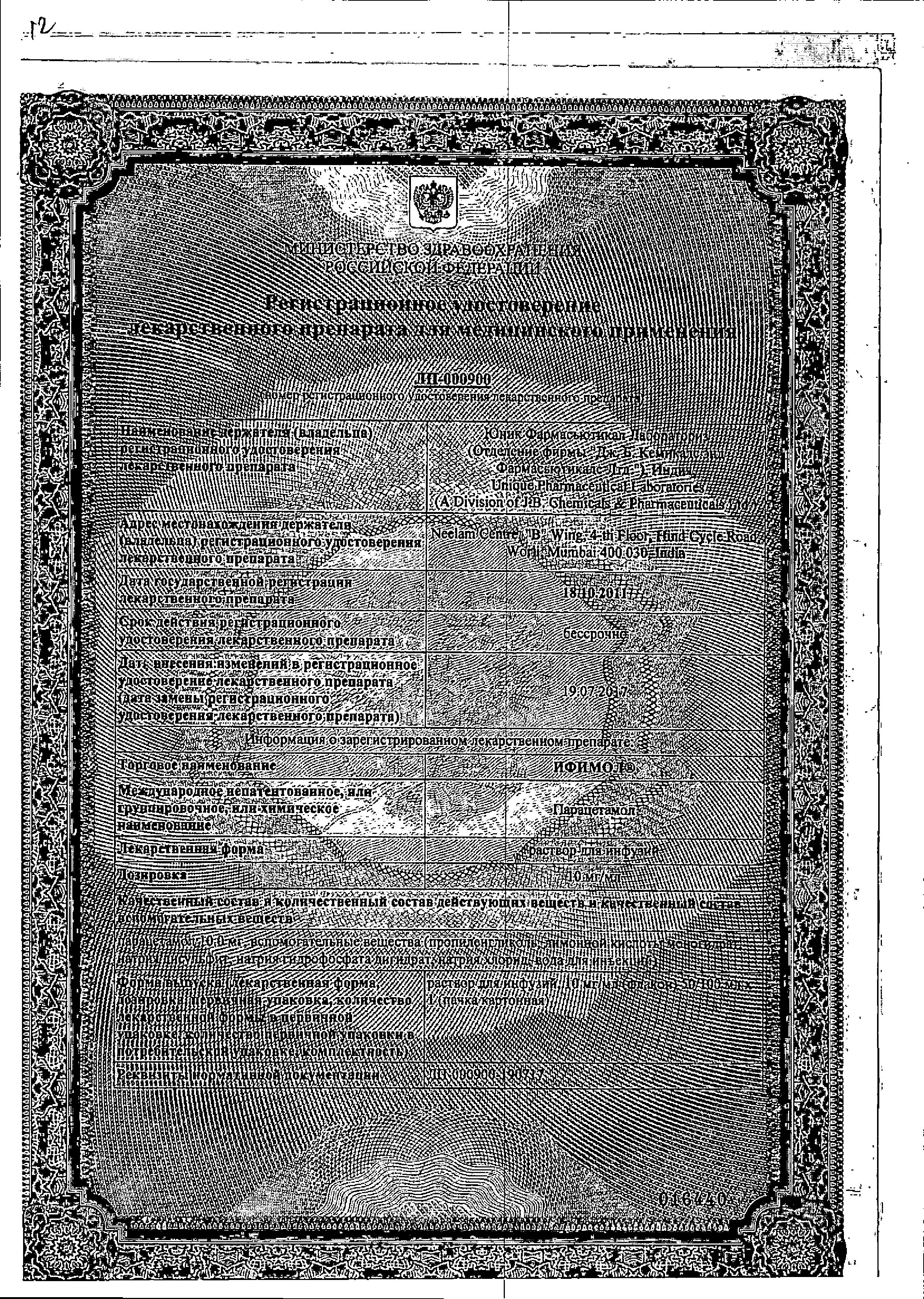 Сертификат на Ифимол, раствор для инфузий 10 мг/мл, 100 мл