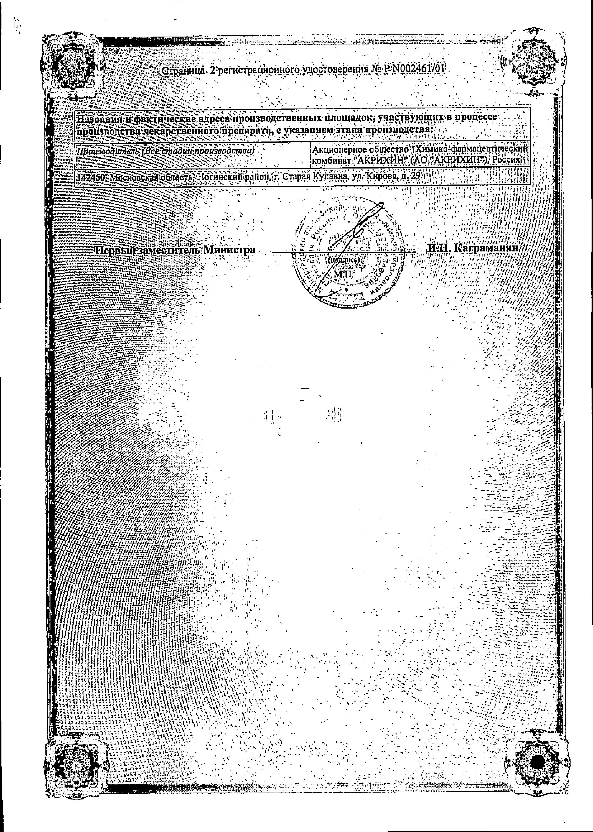 Сертификат на Бромгексин-Акрихин, таблетки 4 мг, 50 шт.