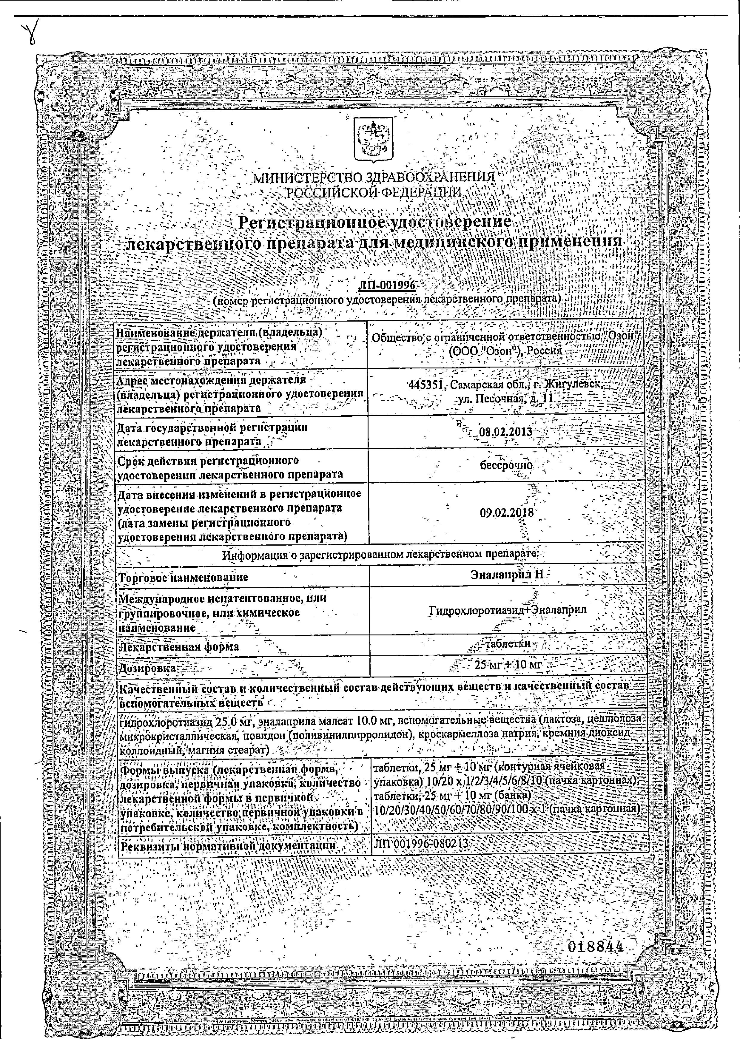 Сертификат на Эналаприл Н, таблетки 25 мг+10 мг, 20 шт.