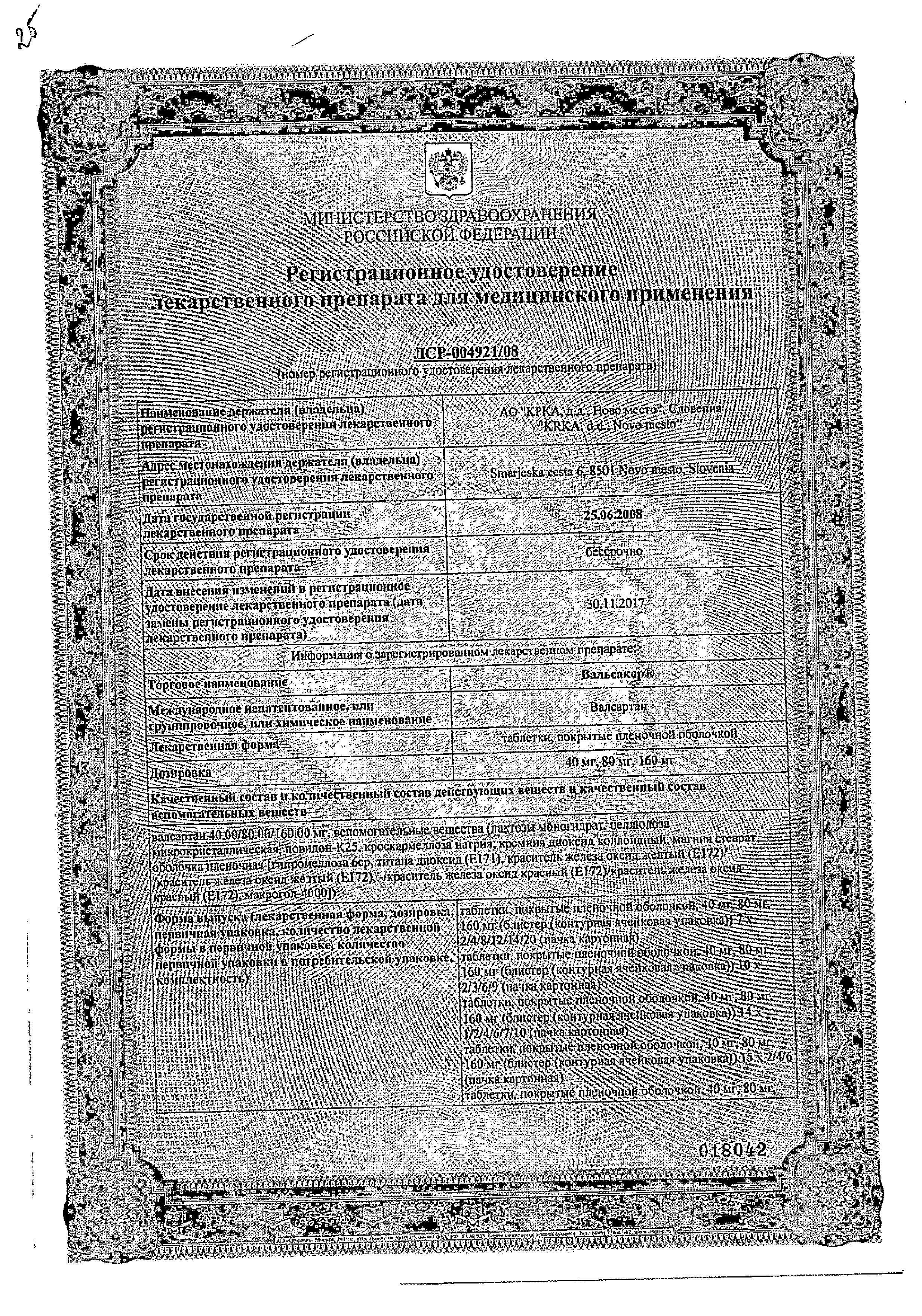 Сертификат на Вальсакор, таблетки покрыт. плен. об. 160 мг, 30 шт.