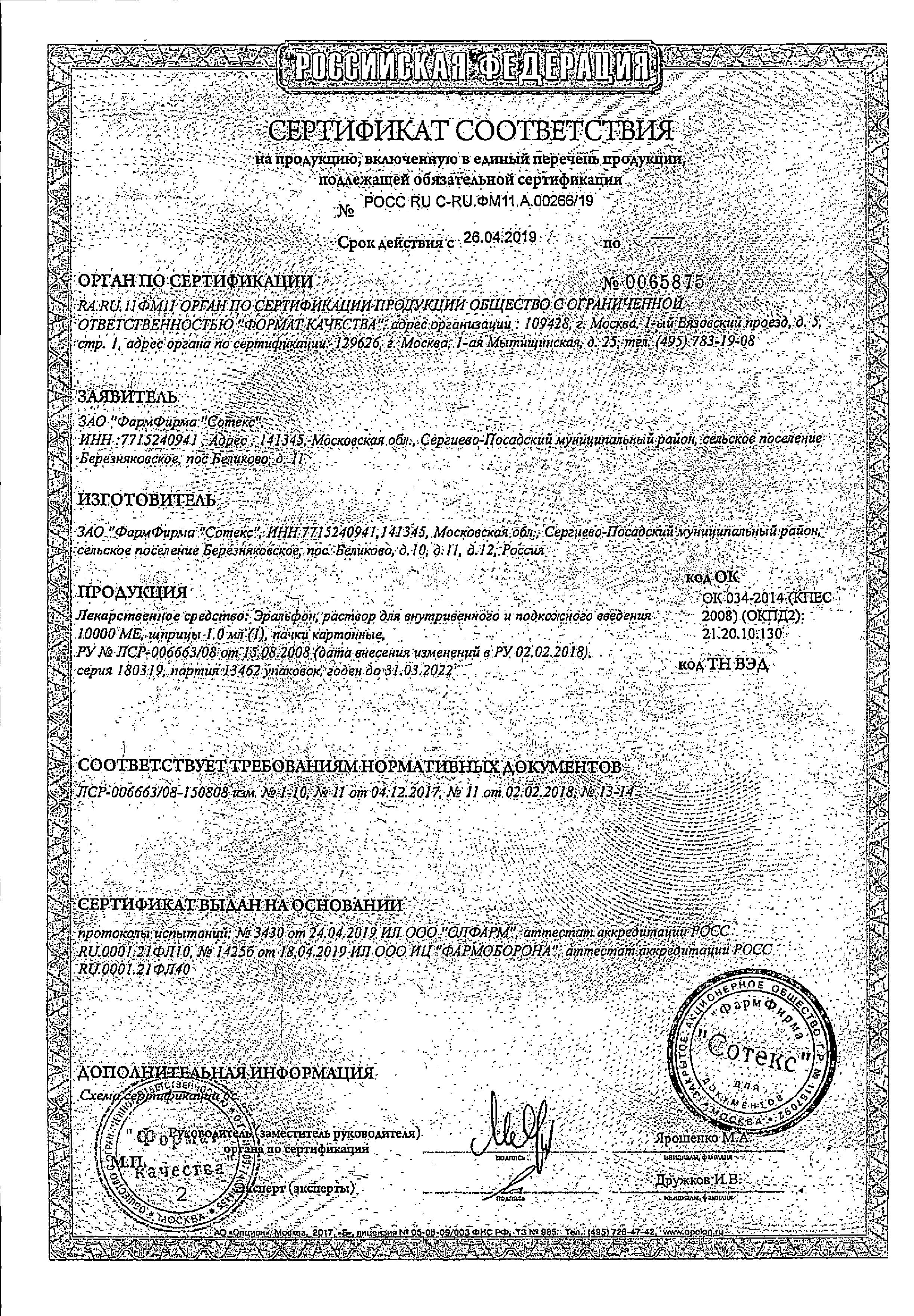Сертификат на Эральфон, раствор для внутривенного и подкожного введения, 10000 МЕ шприц 1 мл, 1 шт.