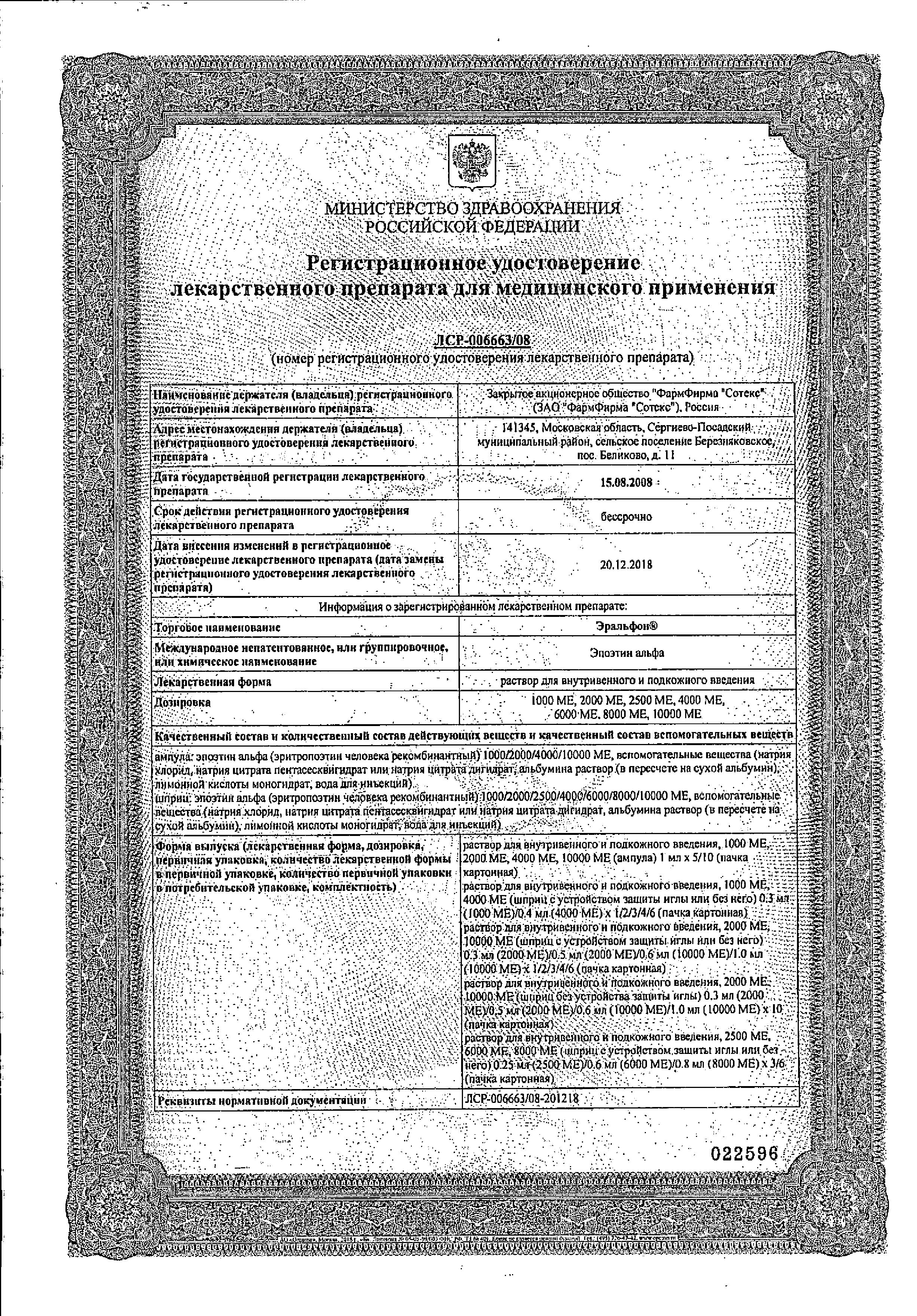 Сертификат на Эральфон, раствор для внутривенного и подкожного введения, 10000 МЕ шприц 1 мл, 1 шт.
