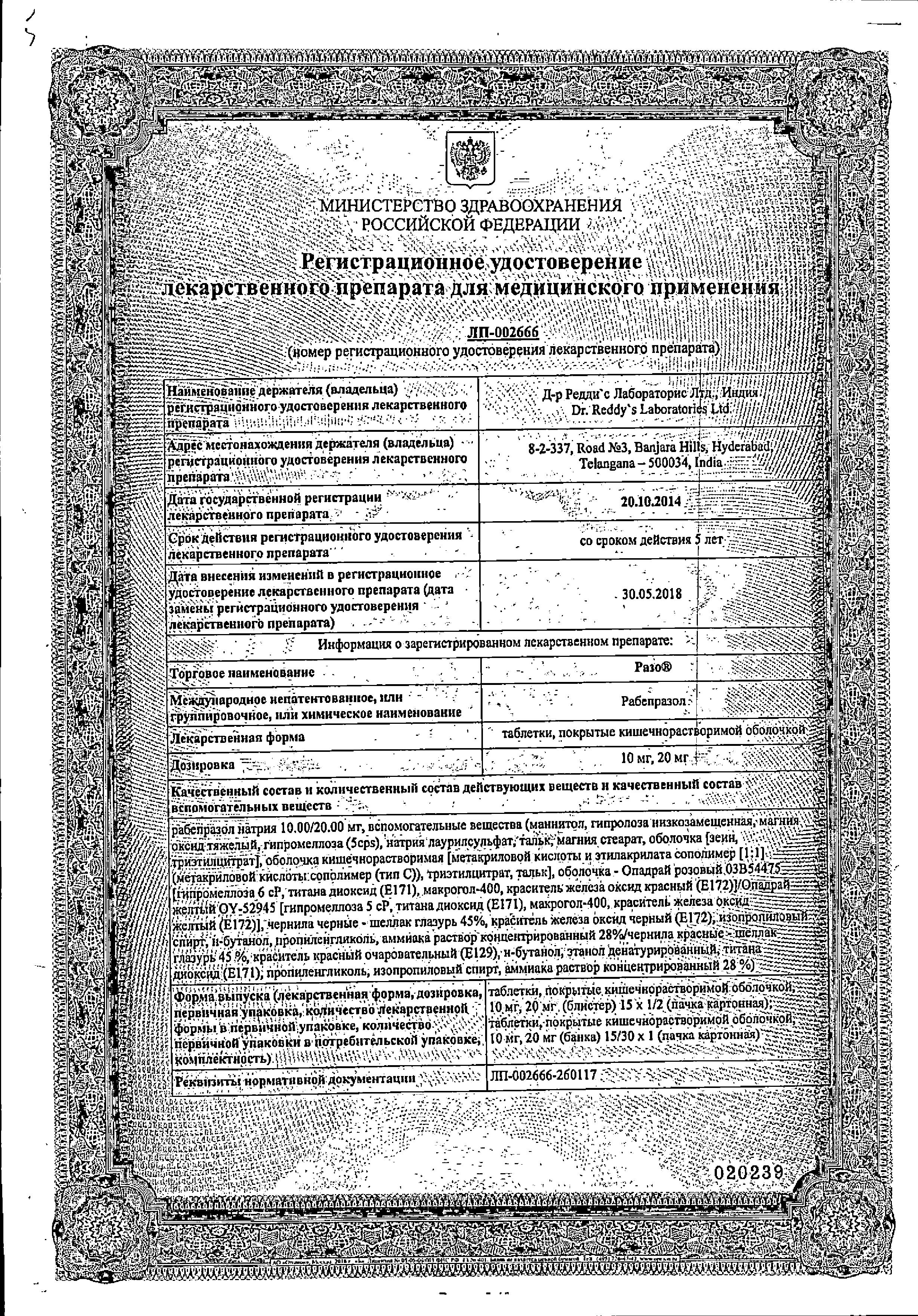 Сертификат на Разо, таблетки в плёночной оболочке 20 мг, 30 шт.