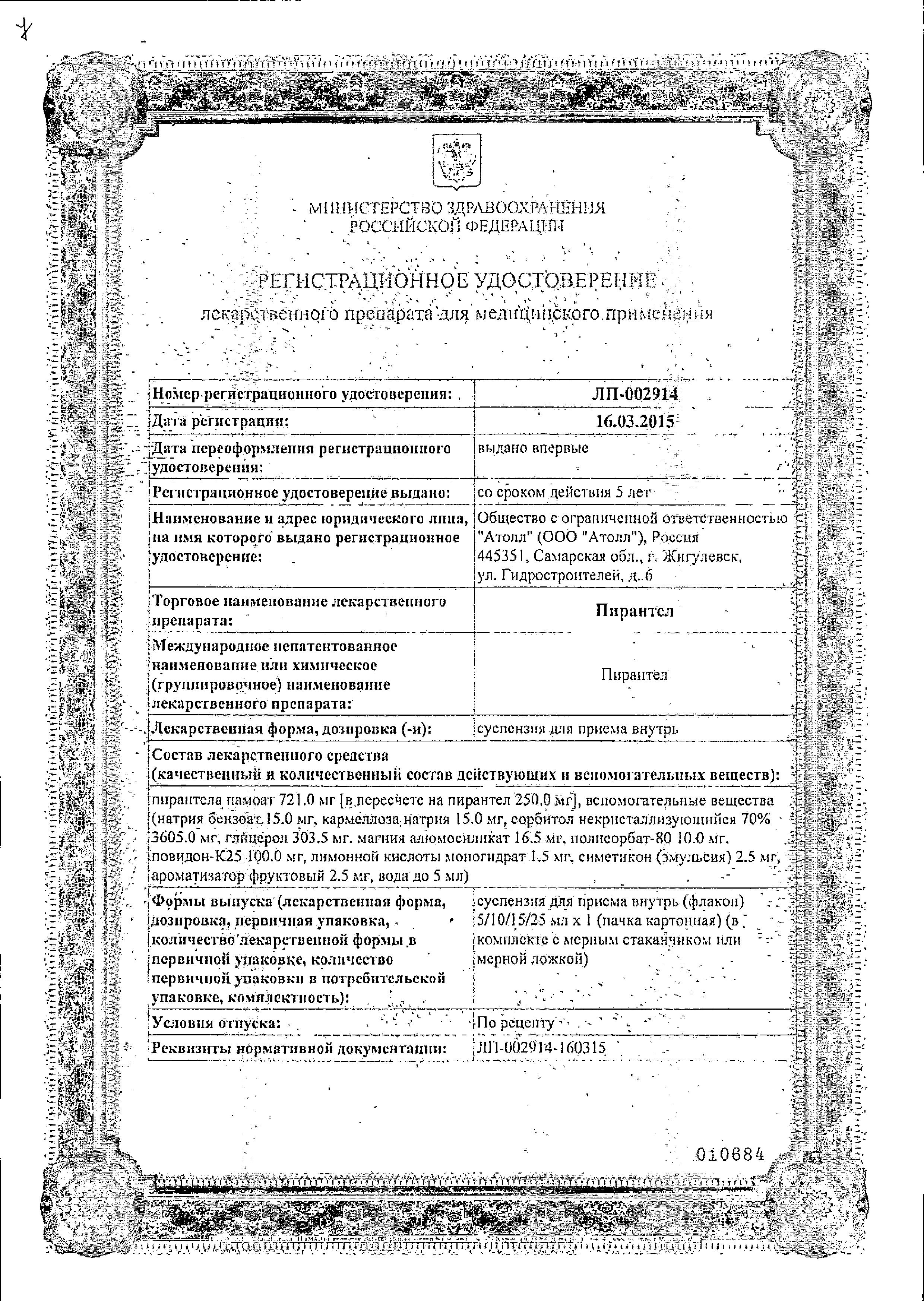 Сертификат на Пирантел, суспензия 250 мг/5 мл, 15 мл