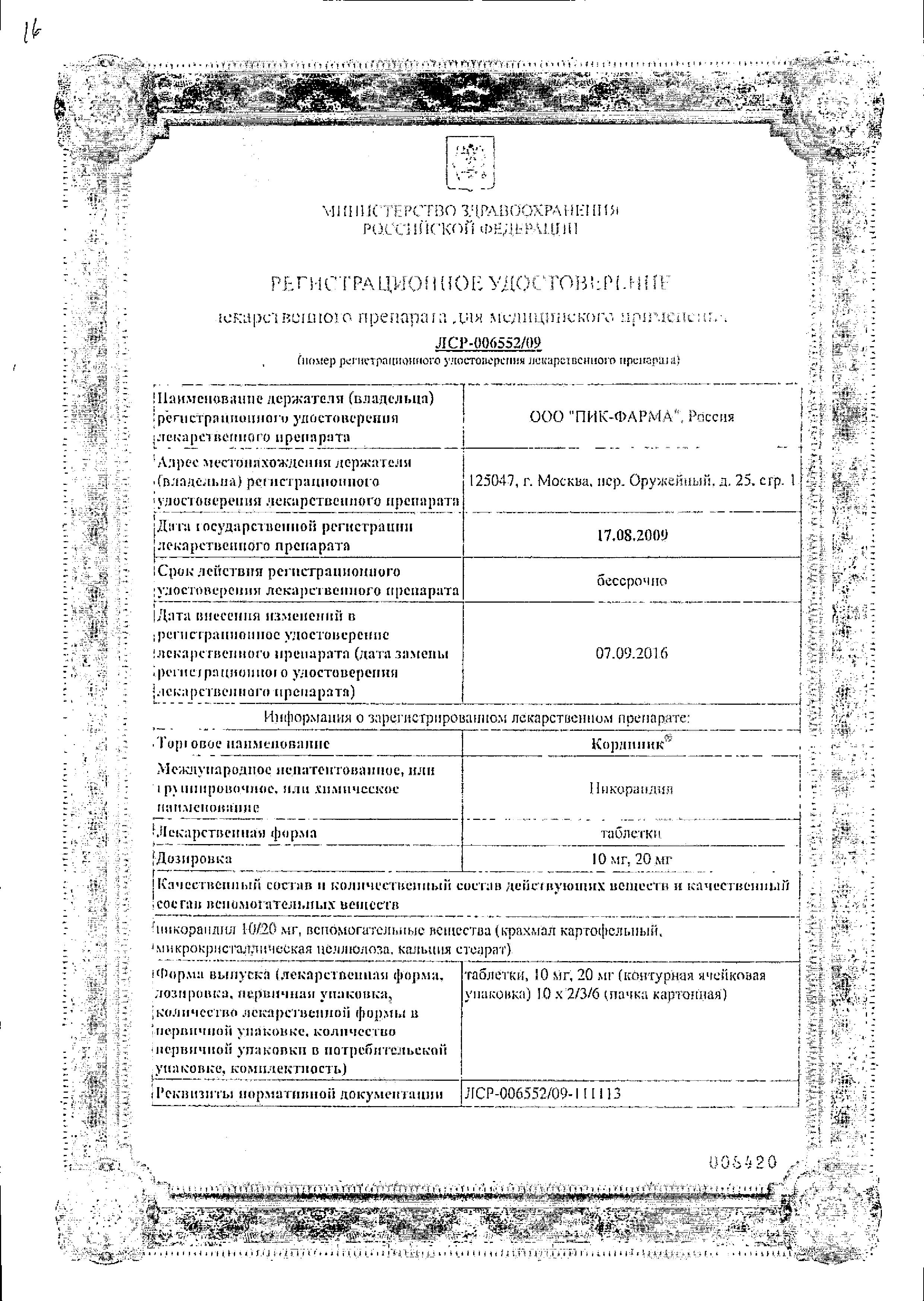 Сертификат на Кординик, таблетки 10 мг, 60 шт.