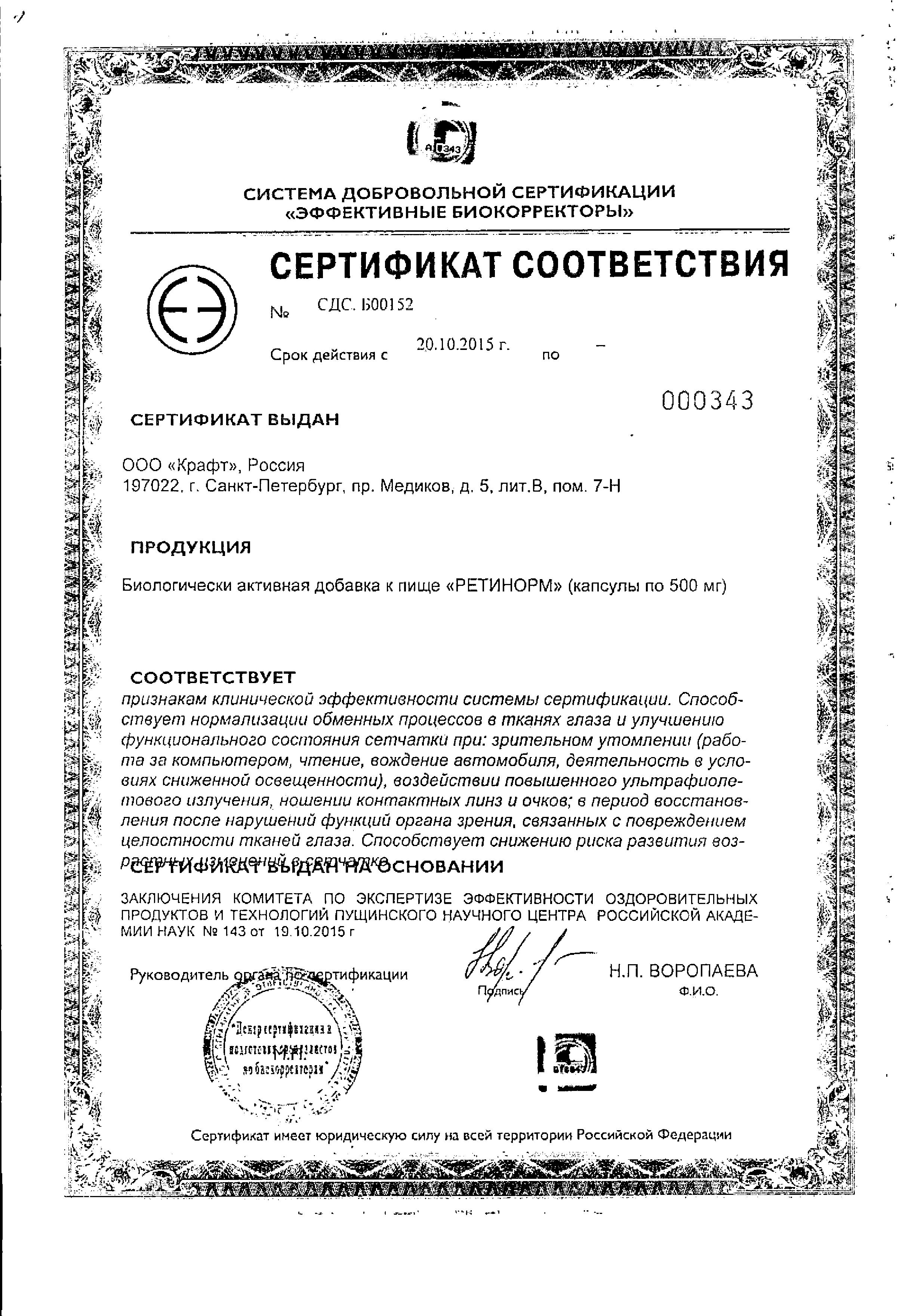 Сертификат на Ретинорм, капсулы 500 мг, 30 шт.