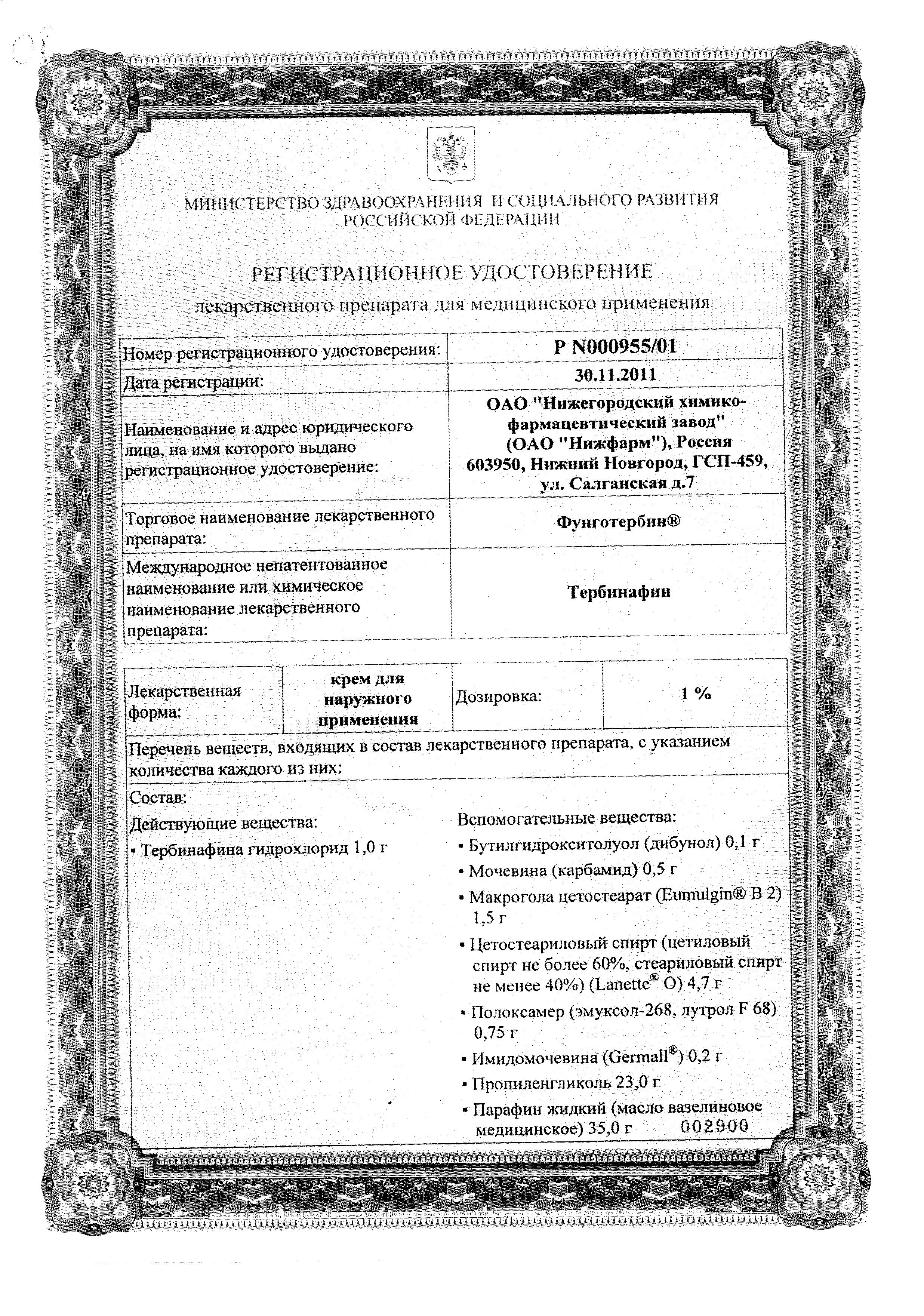 Сертификат на Фунготербин НЕО, крем 15 г
