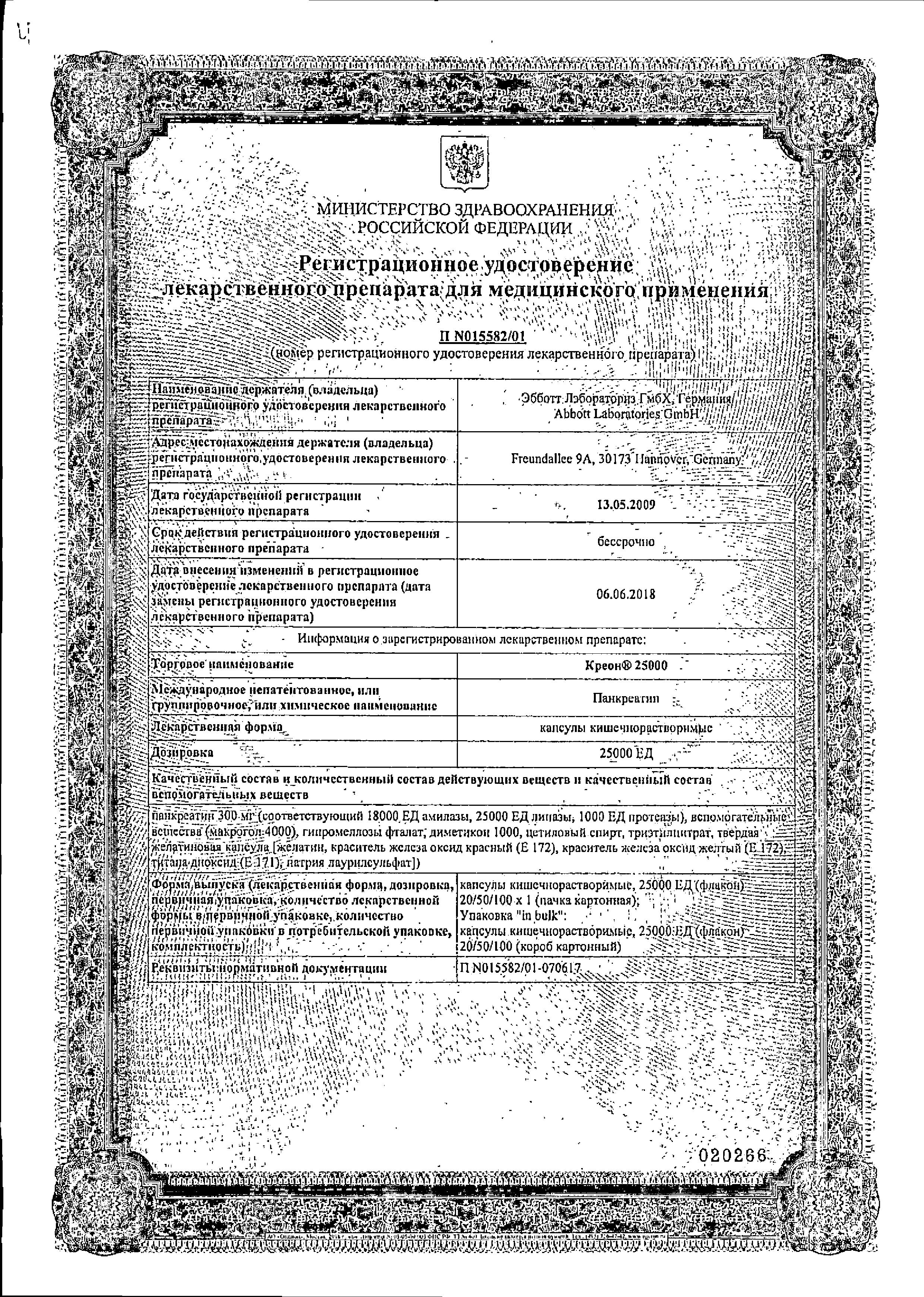 Сертификат на Креон 25 000, капсулы 25000 ЕД, 20 шт.