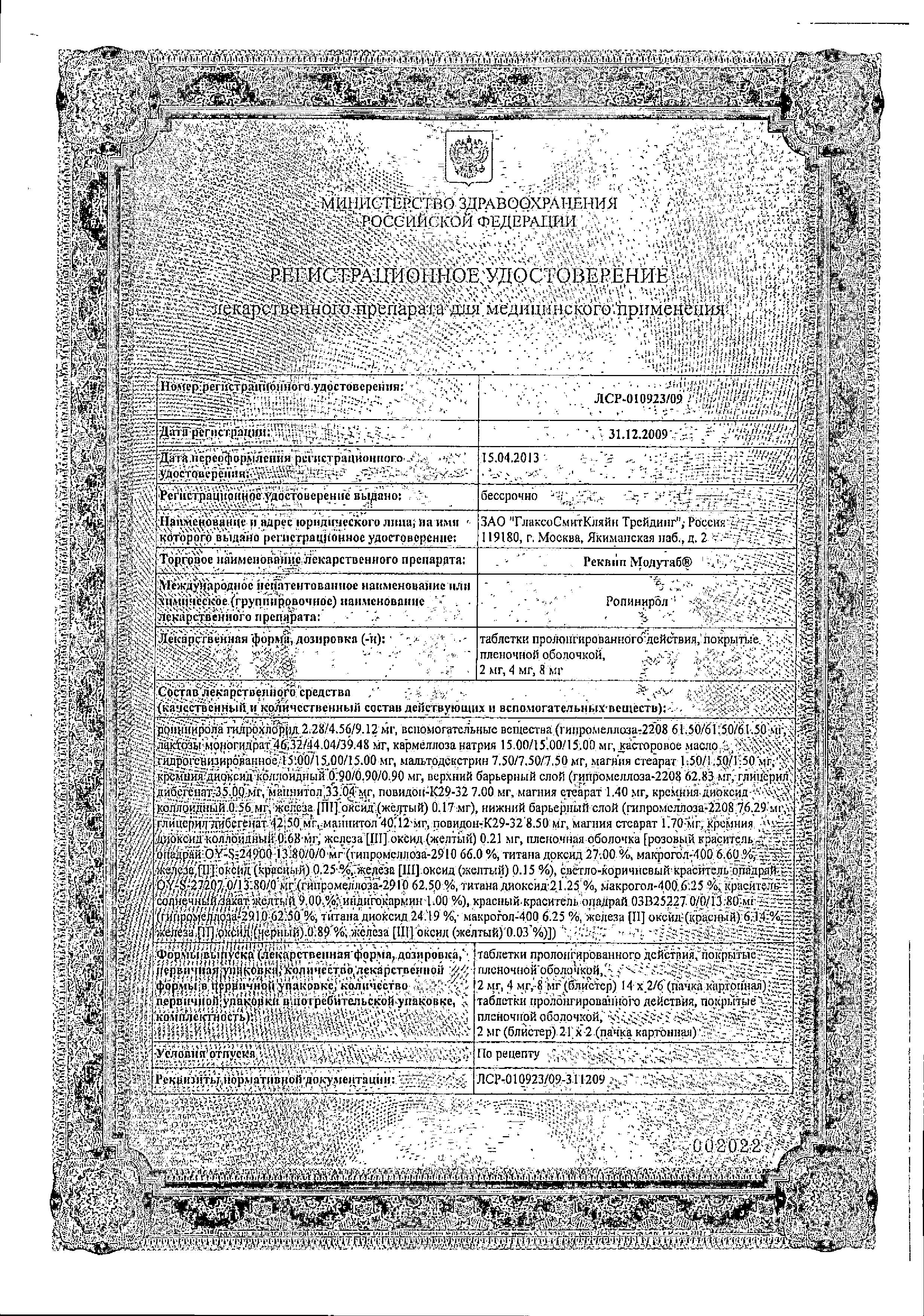 Сертификат на Реквип Модутаб, таблетки пролонг. покрытые пленочной оболочкой 2 мг, 28 шт.