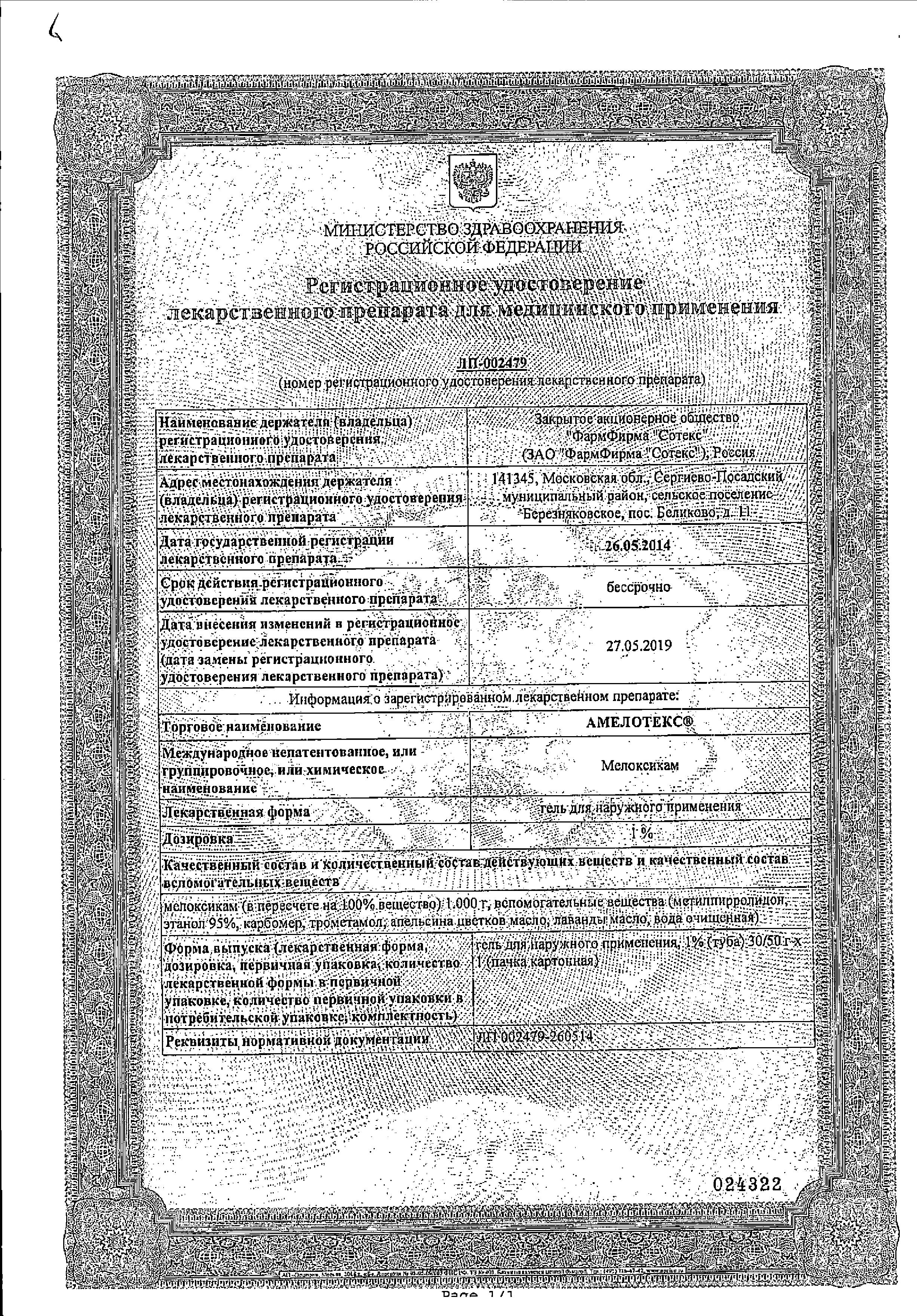 Сертификат на Амелотекс, гель 1%, 30 г