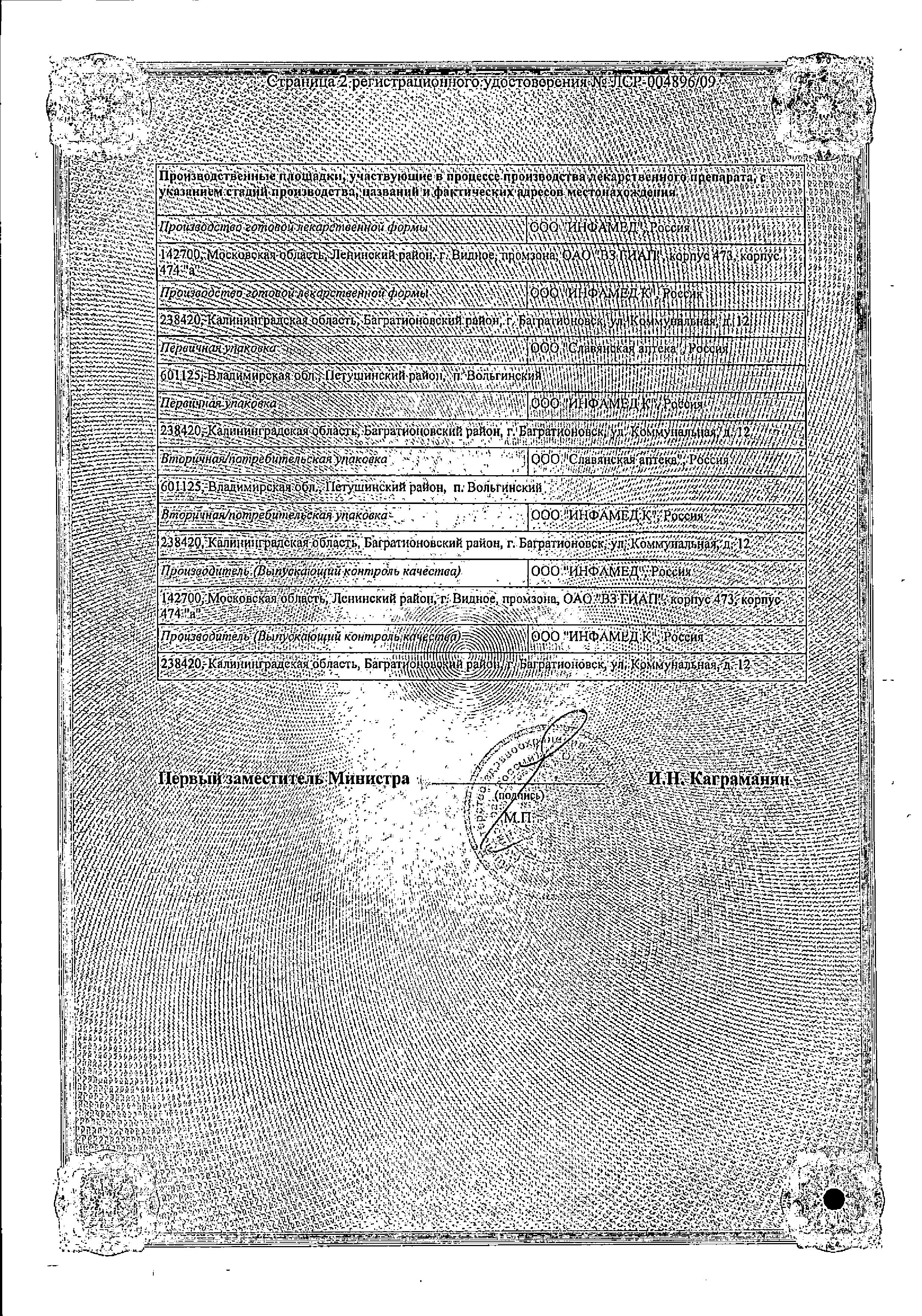 Сертификат на Окомистин, капли глазные/назальные/ушные 0.01%, 10 мл