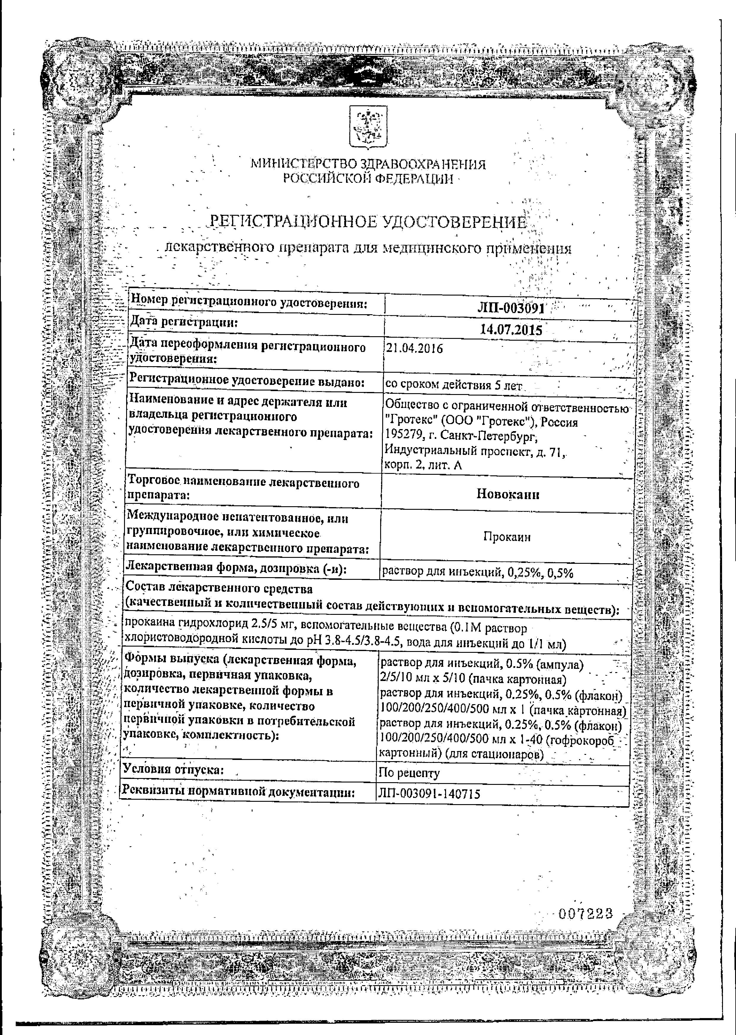 Сертификат на Новокаин, раствор 0.5%, ампулы 10 мл, 10 шт.