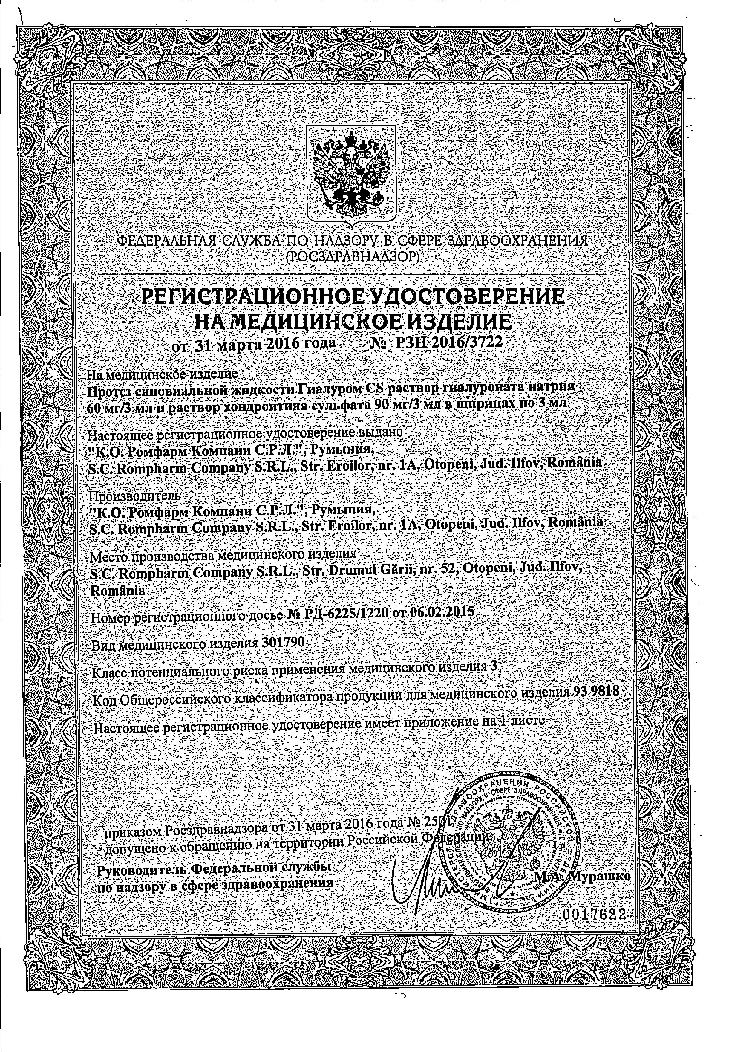 Сертификат Гиалуром CS, протез синовиальной жидкости, шприц 3 мл