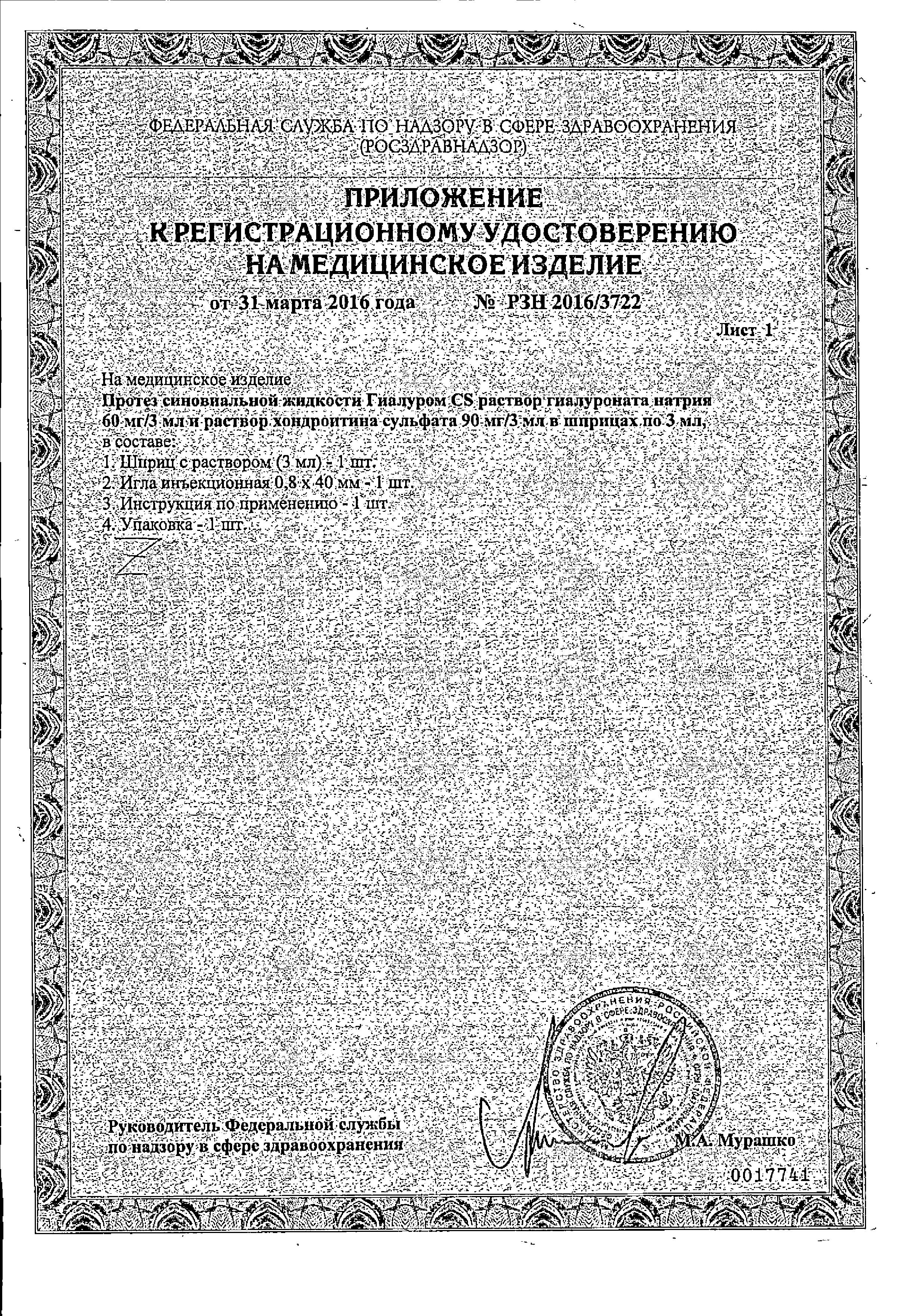 Сертификат Гиалуром CS, протез синовиальной жидкости, шприц 3 мл