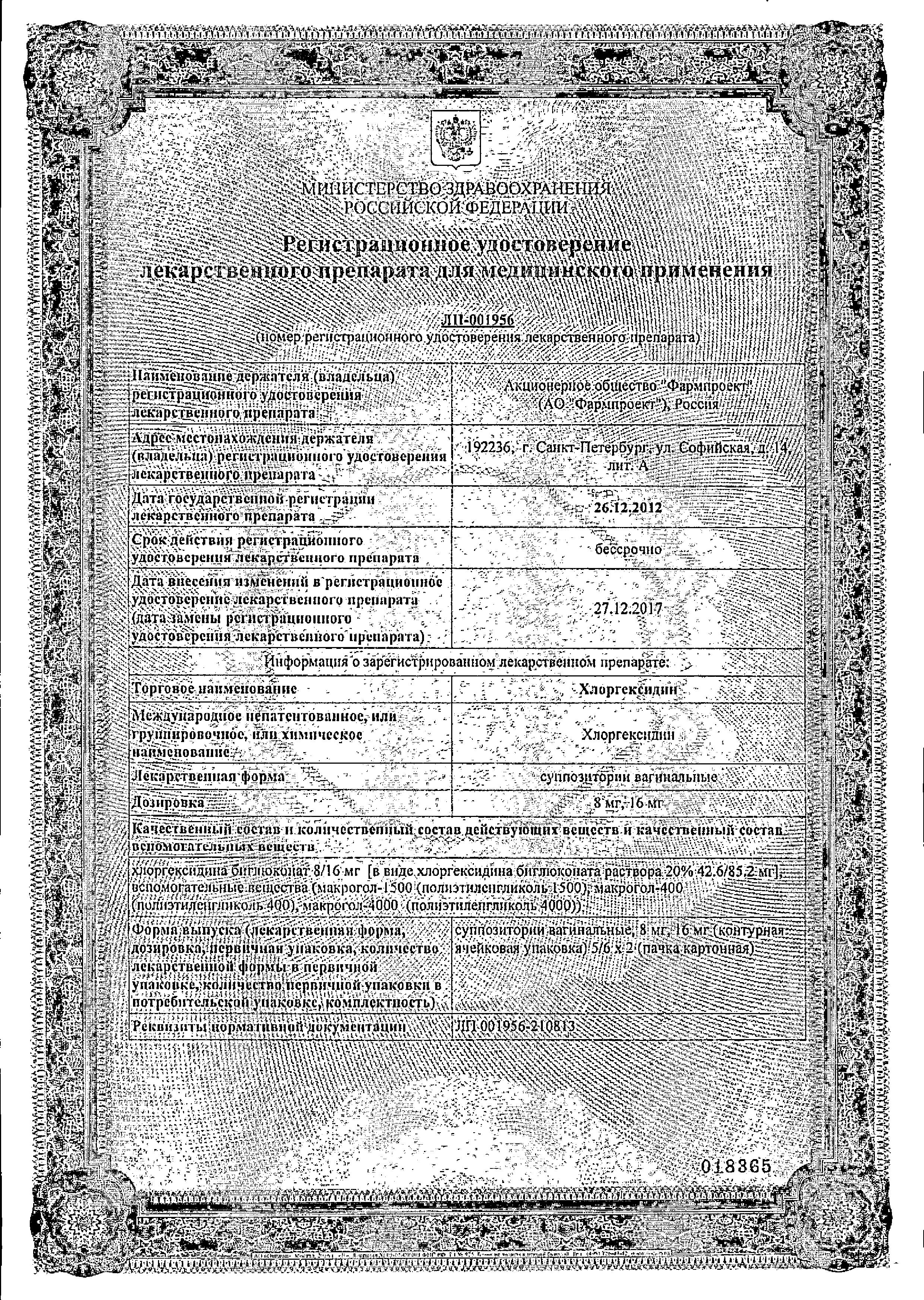 Alt Cert Хлоргексидин, суппозитории вагинальные 16 мг, 10 шт.
