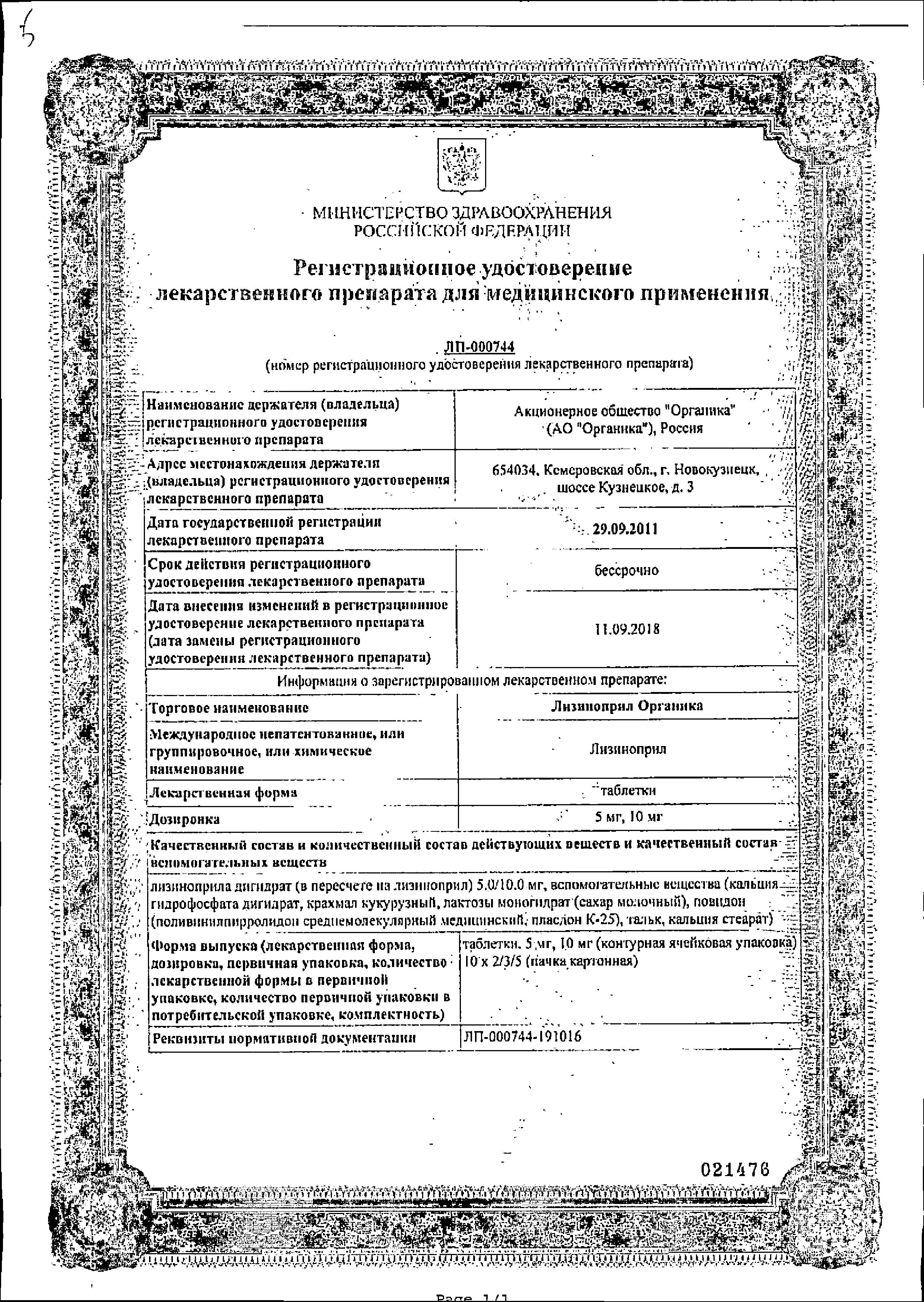 Сертификат на Лизиноприл Органика, таблетки 5 мг, 30 шт.