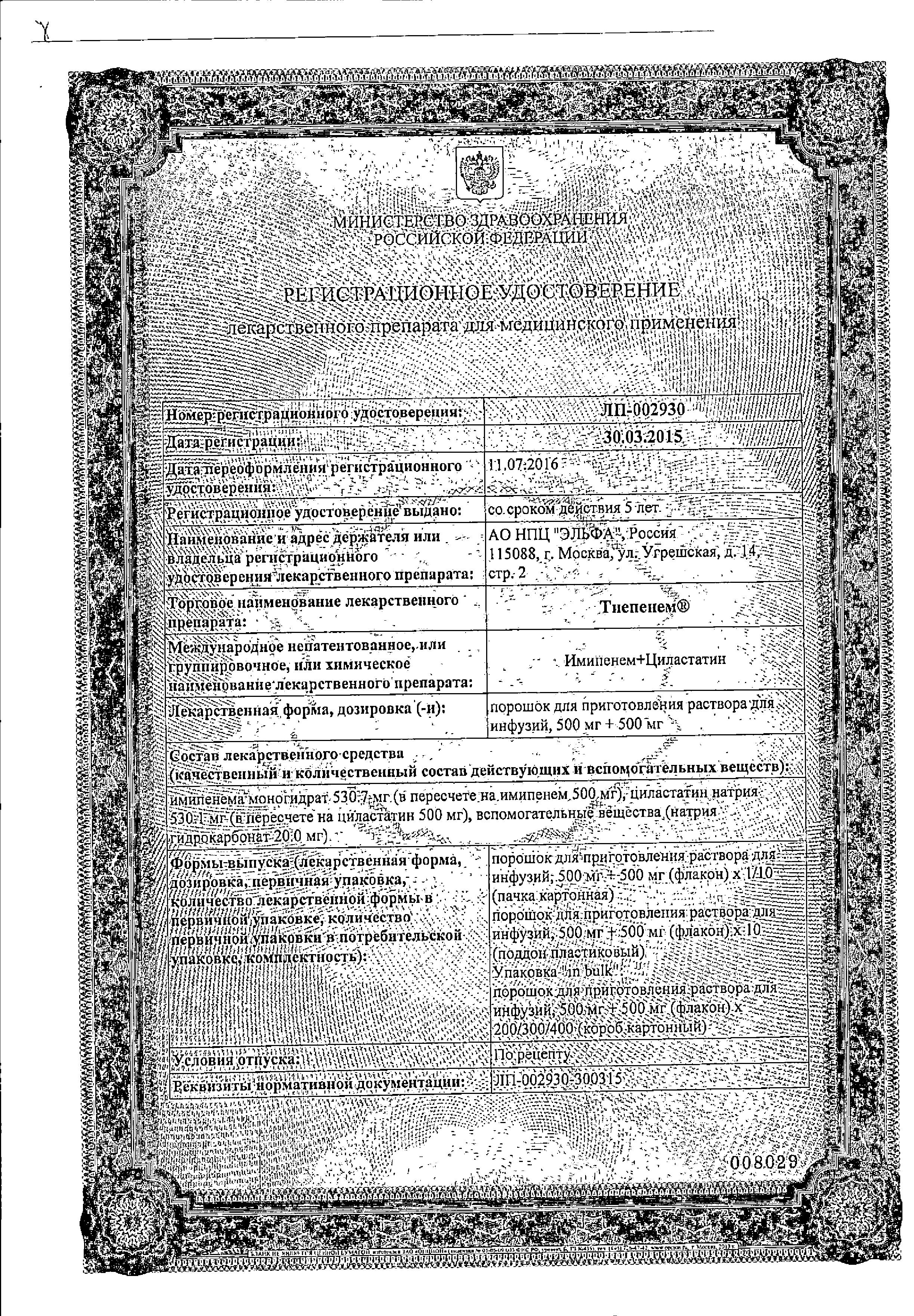 Сертификат на Тиепенем, порошок 500 мг+500 мг, 20 мл