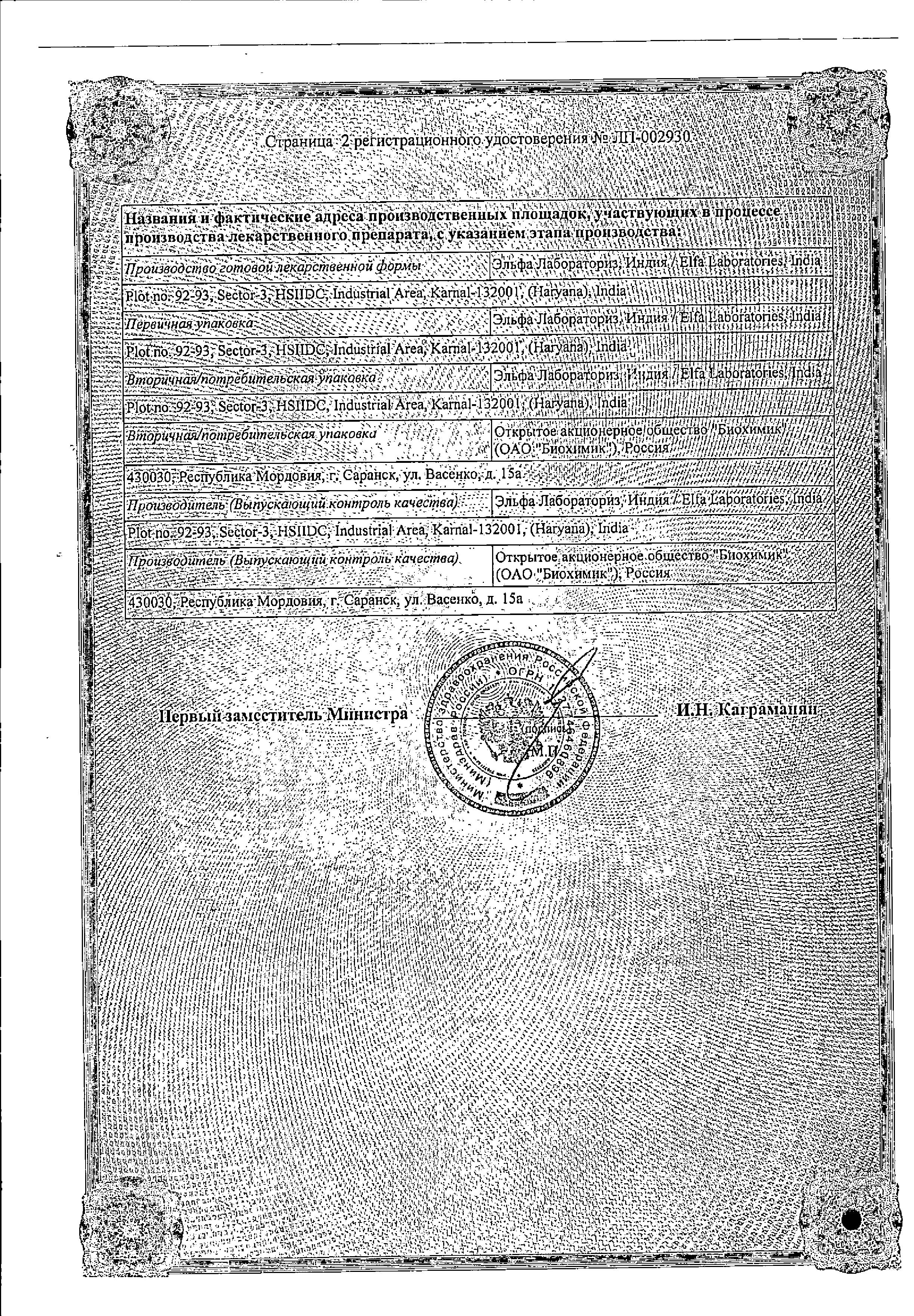 Сертификат на Тиепенем, порошок 500 мг+500 мг, 20 мл