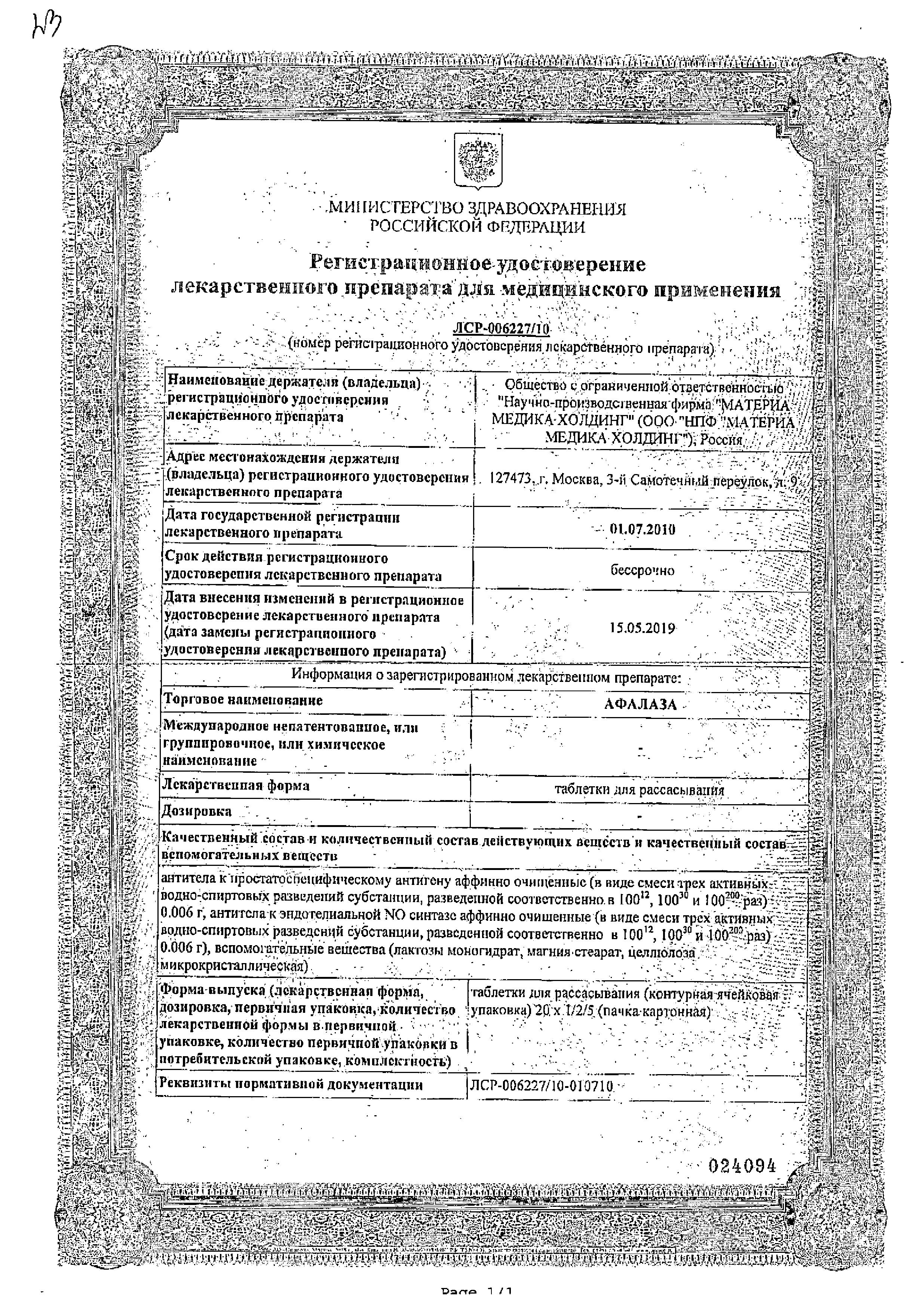 Сертификат на Афалаза, таблетки, 100 шт.