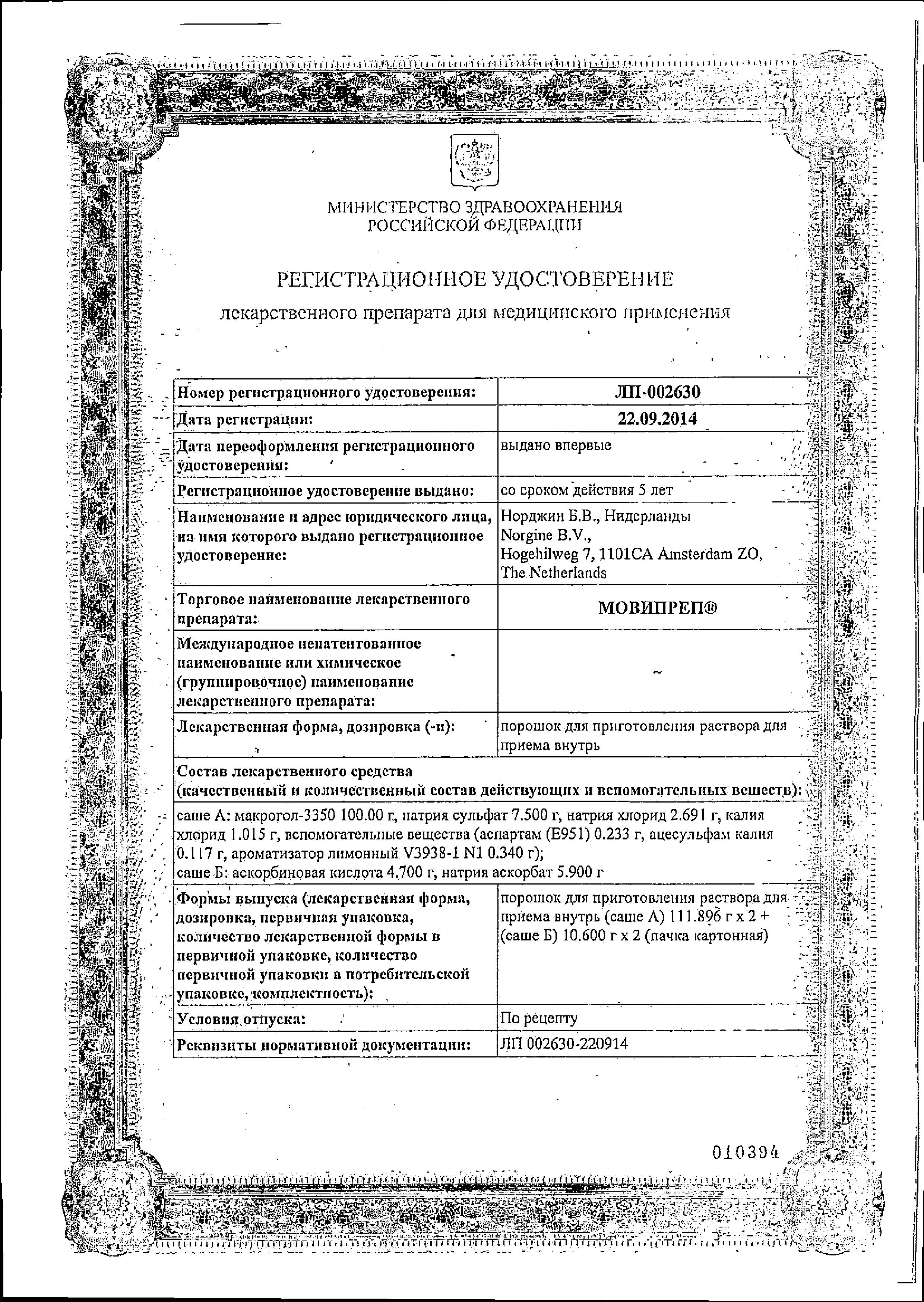 Сертификат на Мовипреп, порошок 111.896 г+10.600 г, 2 саше
