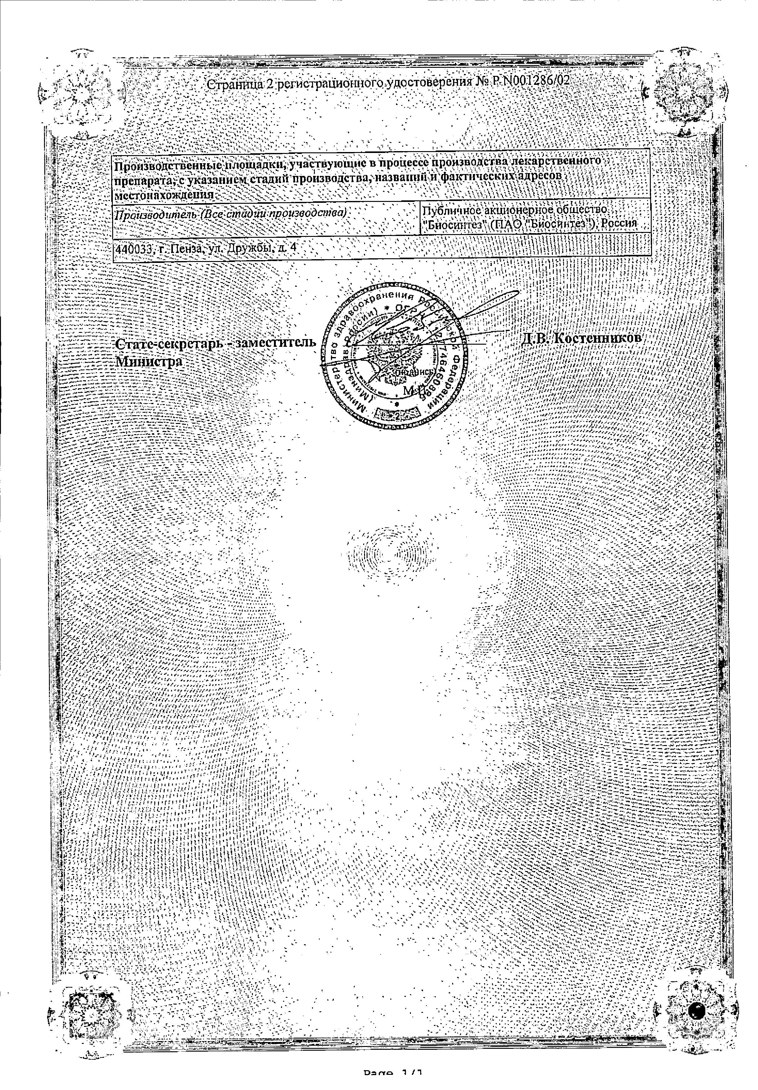 Сертификат на Анальгин, раствор для в/в и в/м введения 500 мг/мл, ампулы 2 мл, 10 шт.