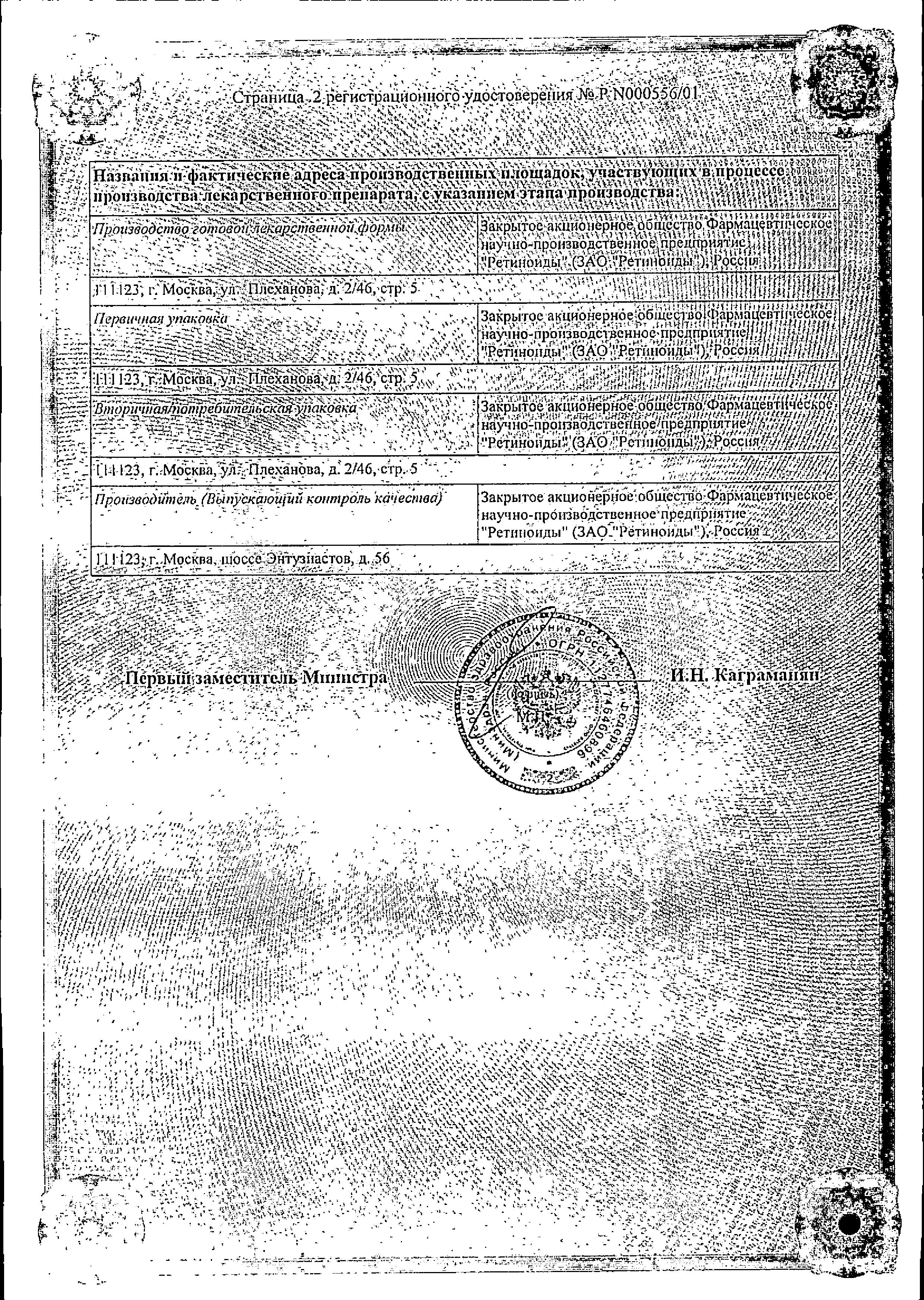 Сертификат на Ретиноевая мазь 0,05 %, 15 г