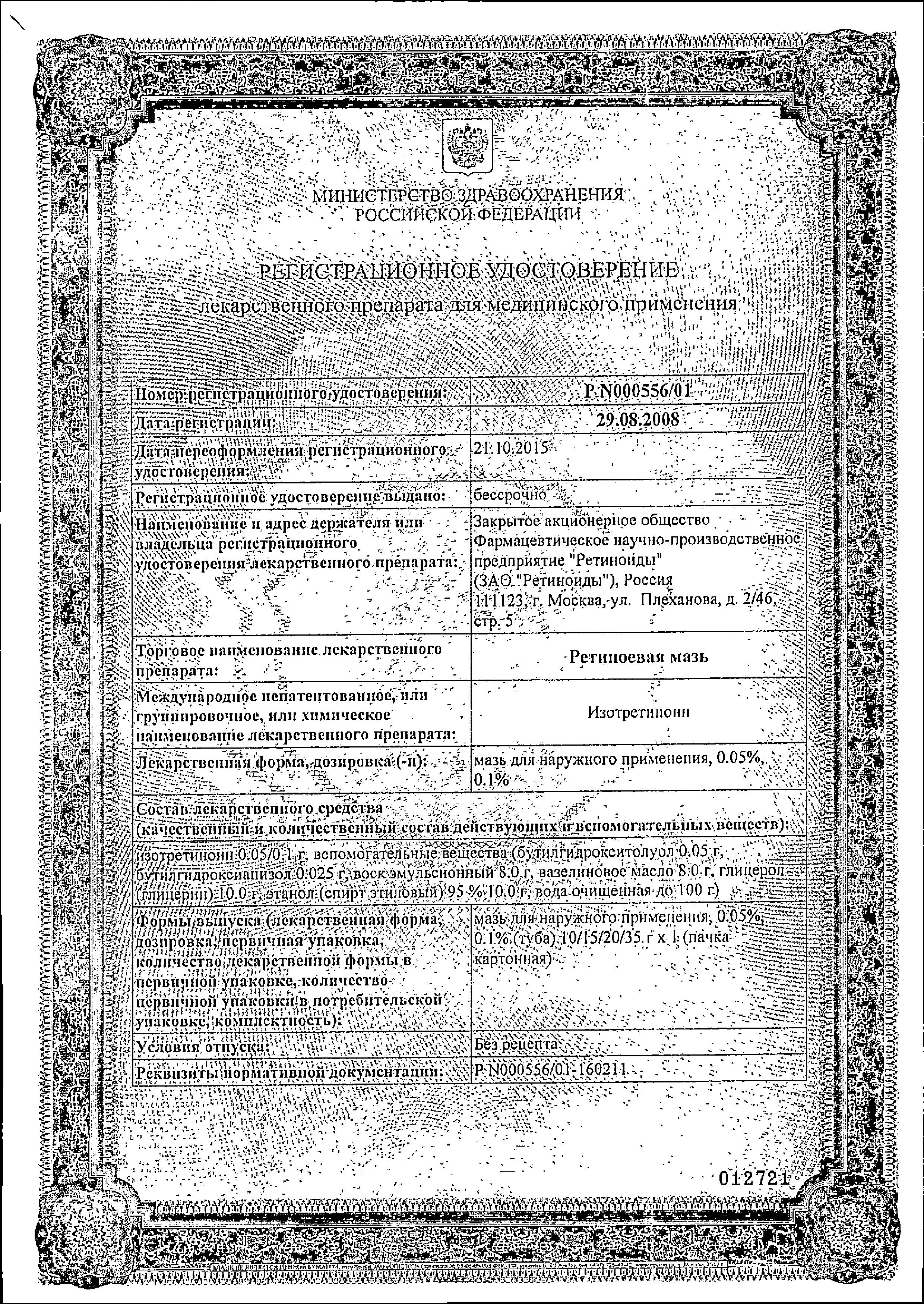 Сертификат на Ретиноевая мазь 0,1%, 15 г