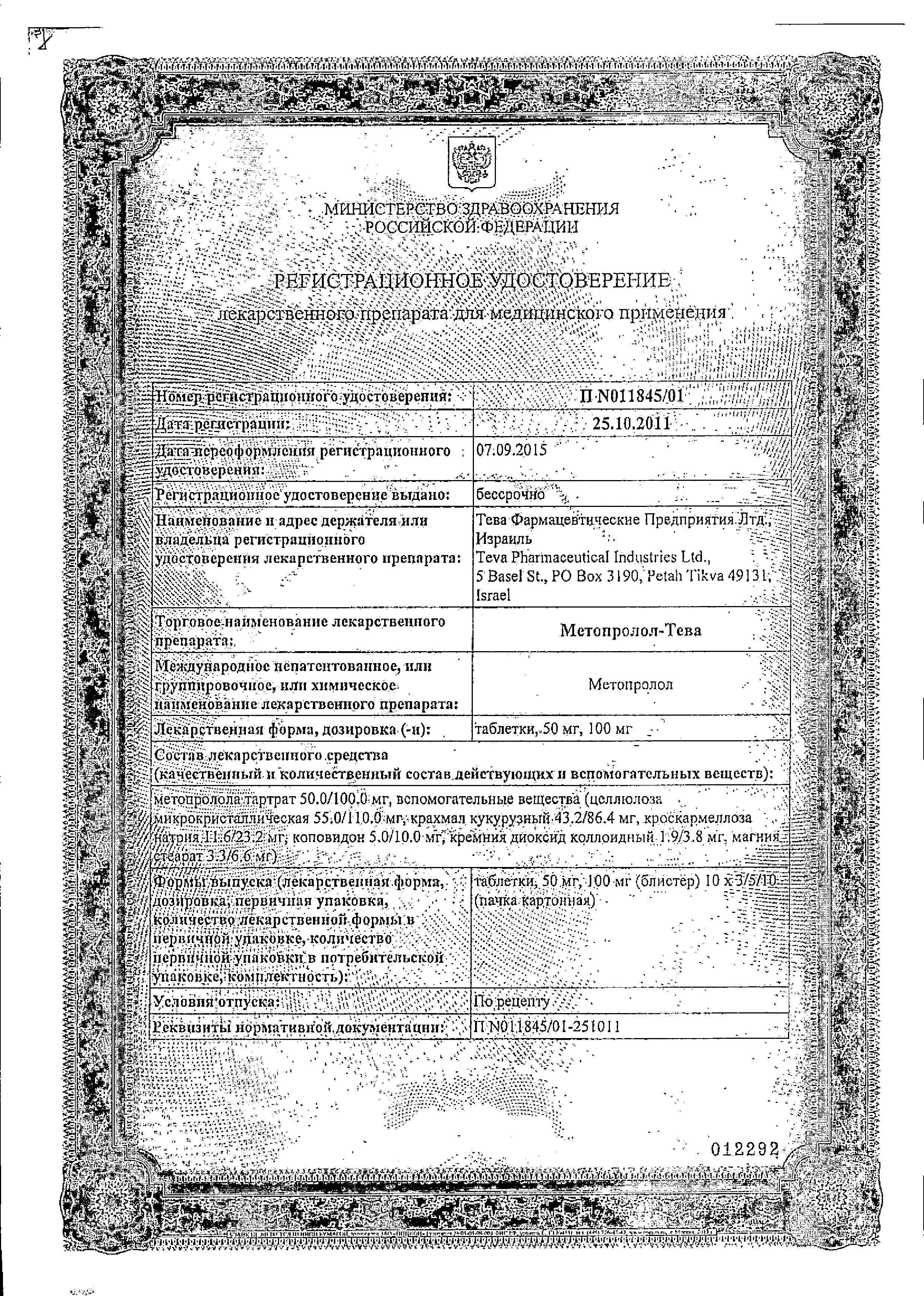 Сертификат на Метопролол-Тева, таблетки 100 мг, 30 шт.