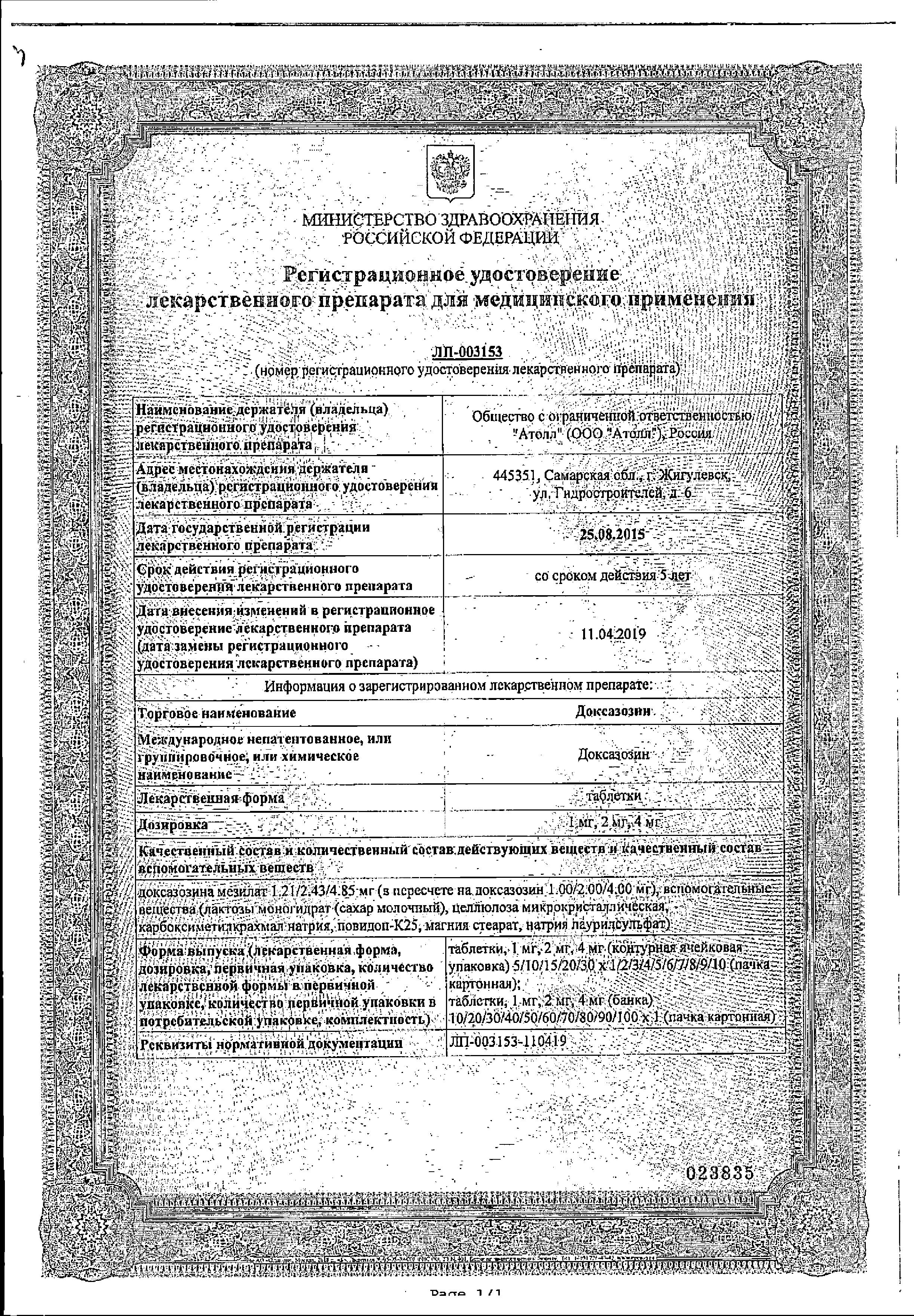 Сертификат на Доксазозин, таблетки 2 мг, 30 шт. (Озон)