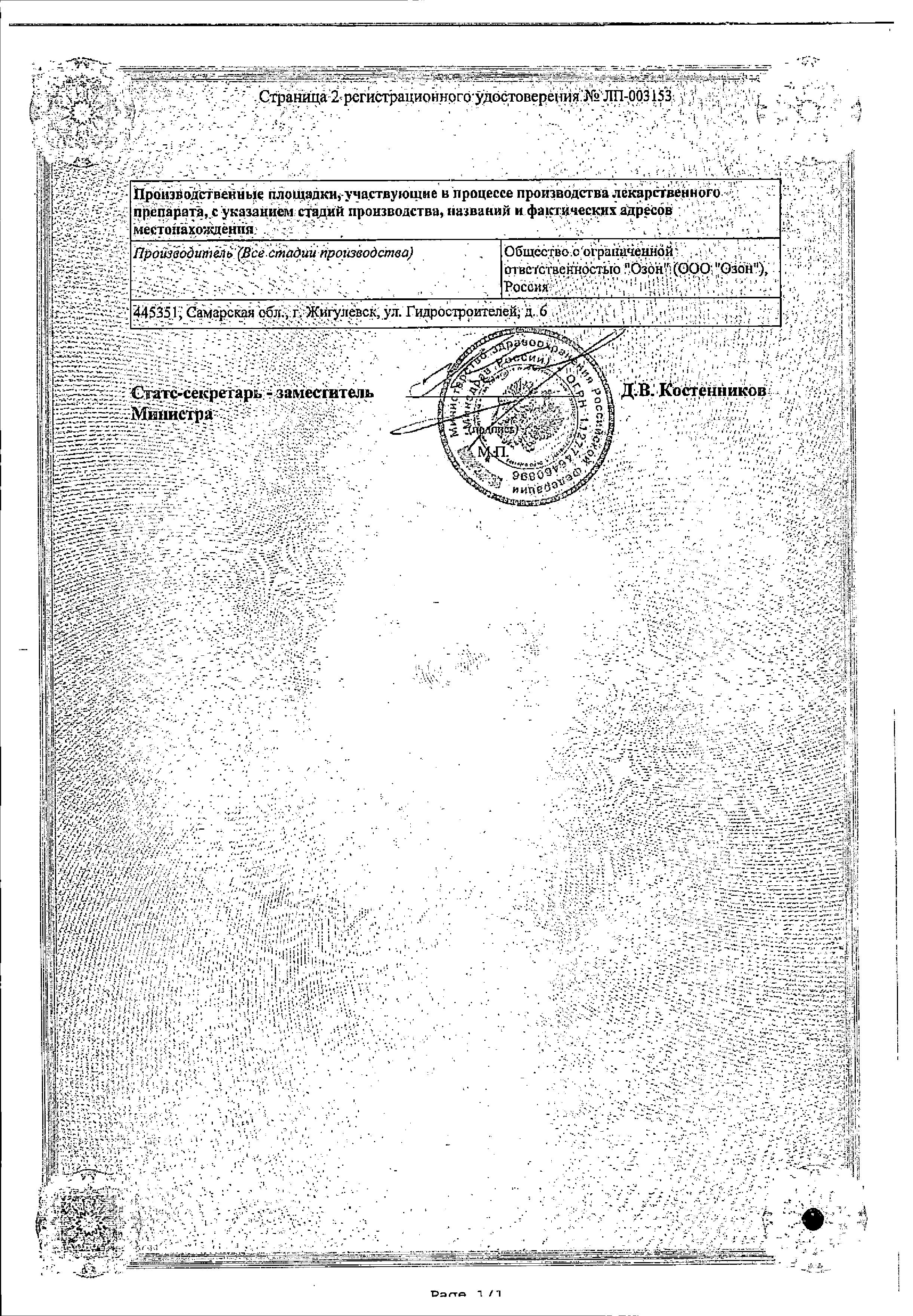 Сертификат на Доксазозин, таблетки 2 мг, 30 шт. (Озон)