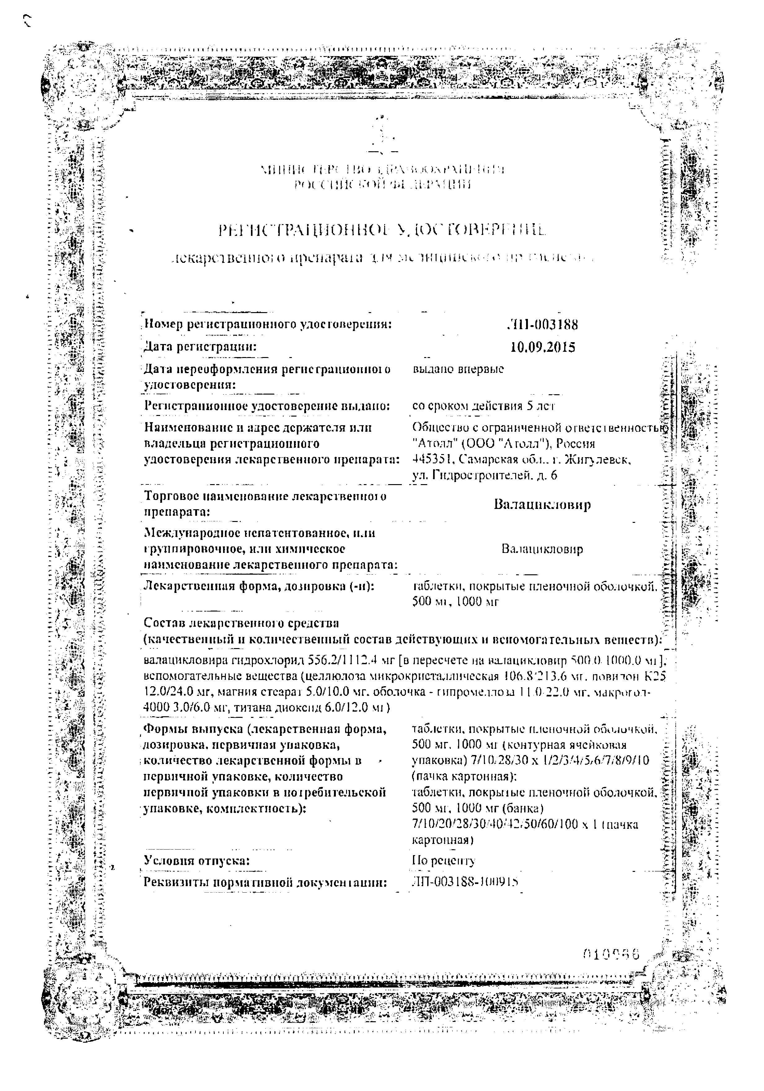 Сертификат на Валацикловир, таблетки покрытые пленочной оболочкой 500 мг (Озон), 10 шт.