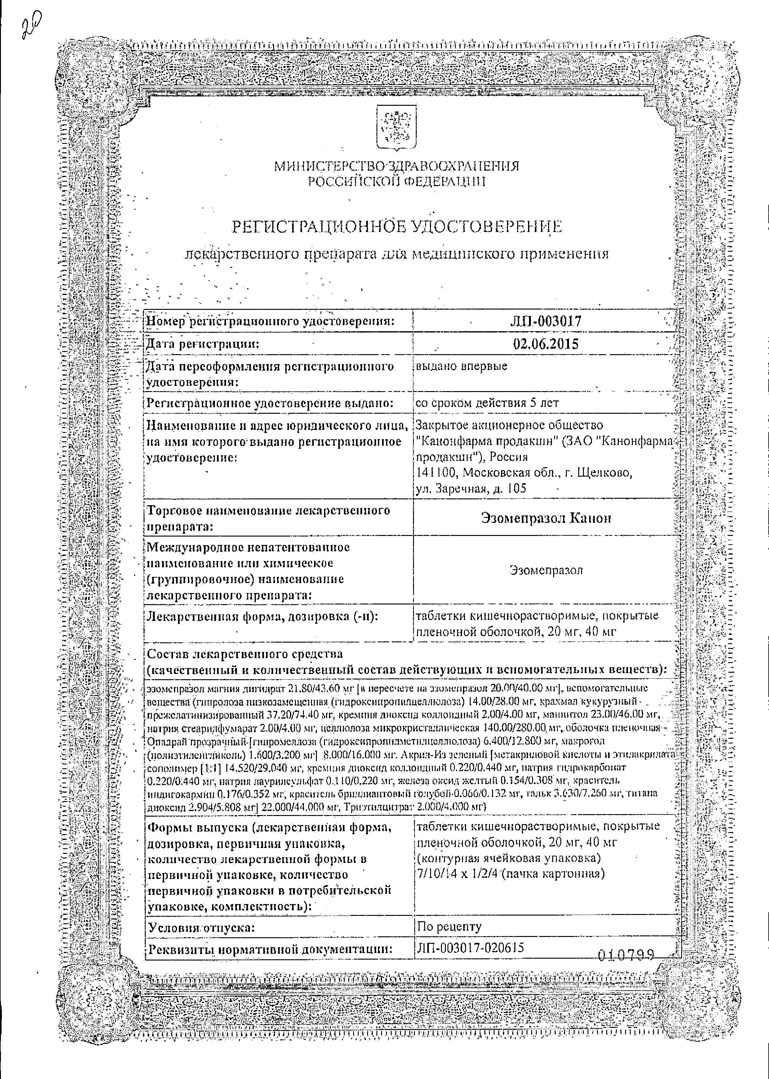 Сертификат на Эзомепразол Канон, таблетки покрыт. плен. об. 20 мг, 14 шт.