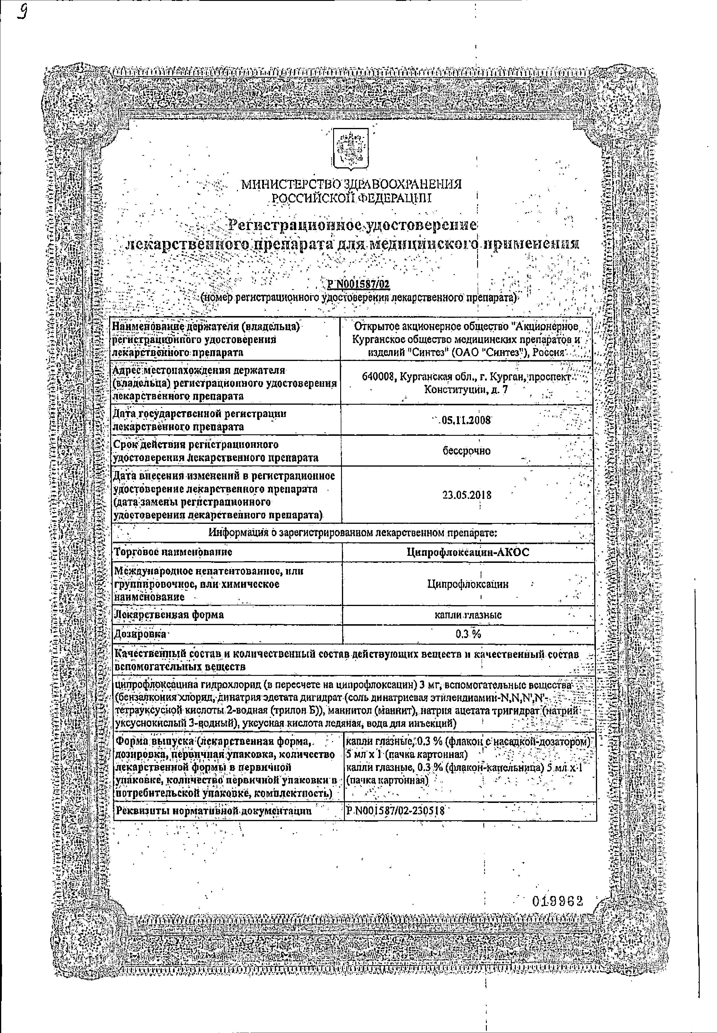 Сертификат на Ципрофлоксацин-АКОС, капли глазные 0.3%, 5 мл