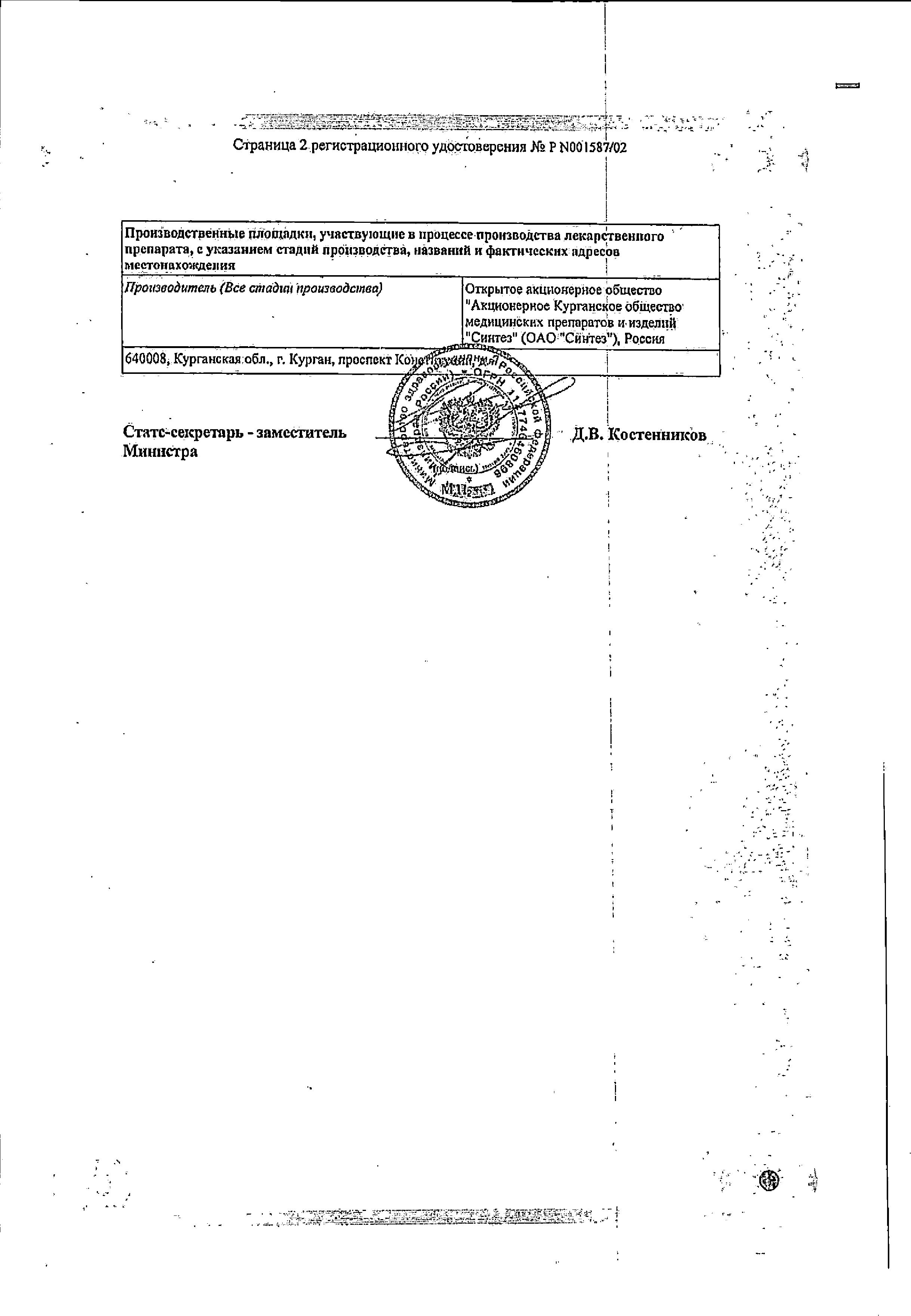 Сертификат на Ципрофлоксацин-АКОС, капли глазные 0.3%, 5 мл