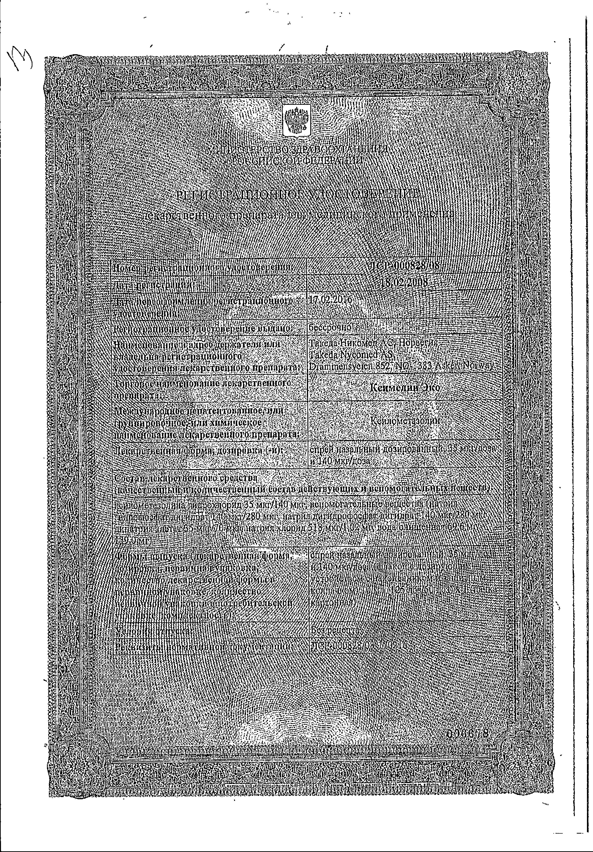 Сертификат на Ксимелин Эко, спрей назальный 140 мкг/доза 10 мл, 1 шт.