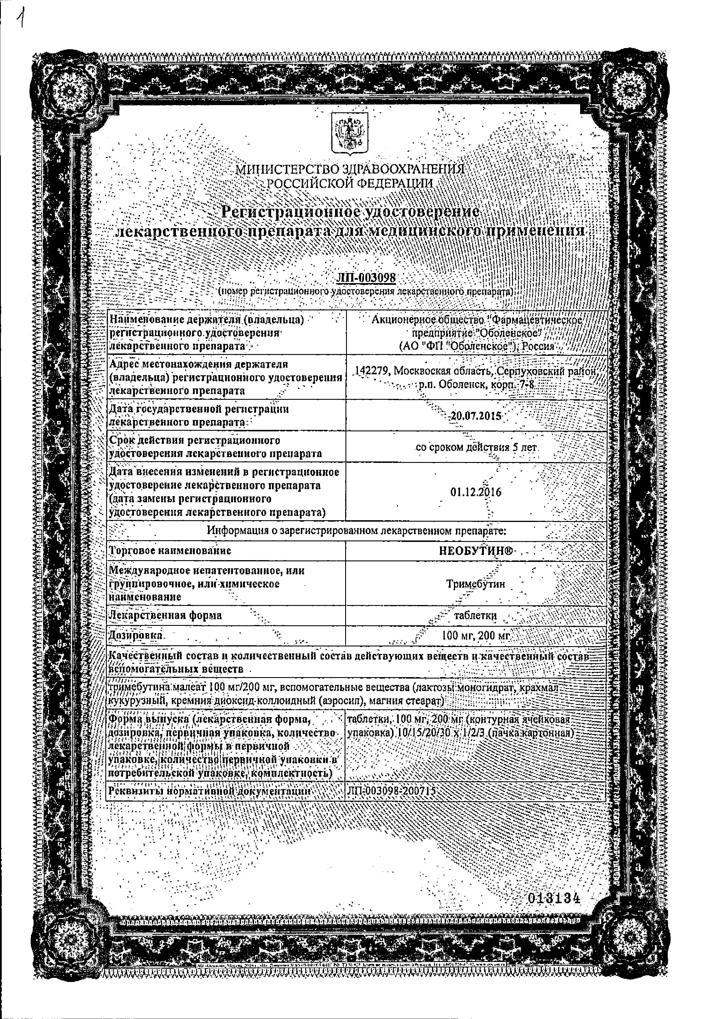 Сертификат на Необутин, таблетки 200 мг, 30 шт.