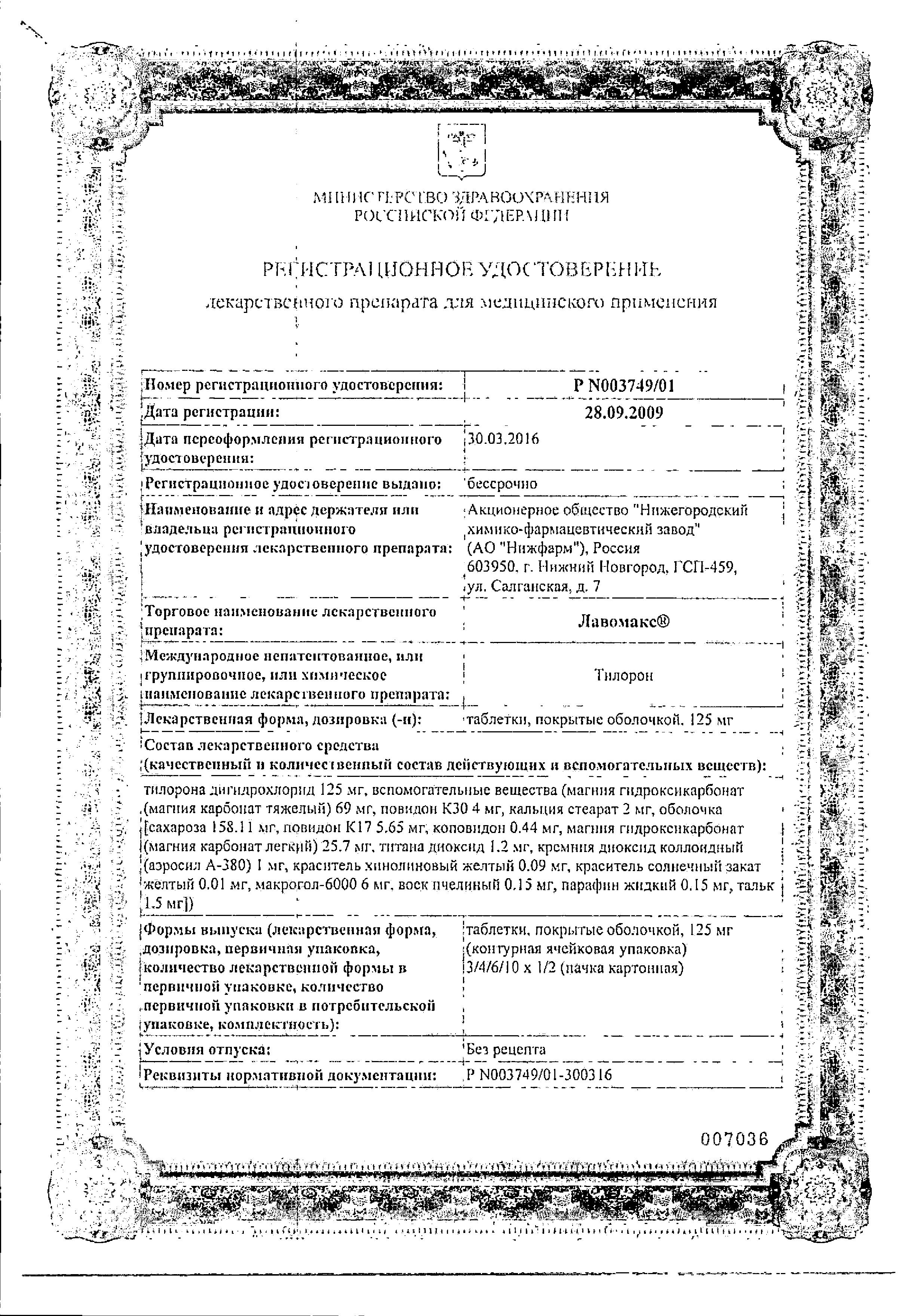 Сертификат на Лавомакс, таблетки покрыт. плен. об. 125 мг, 3 шт.
