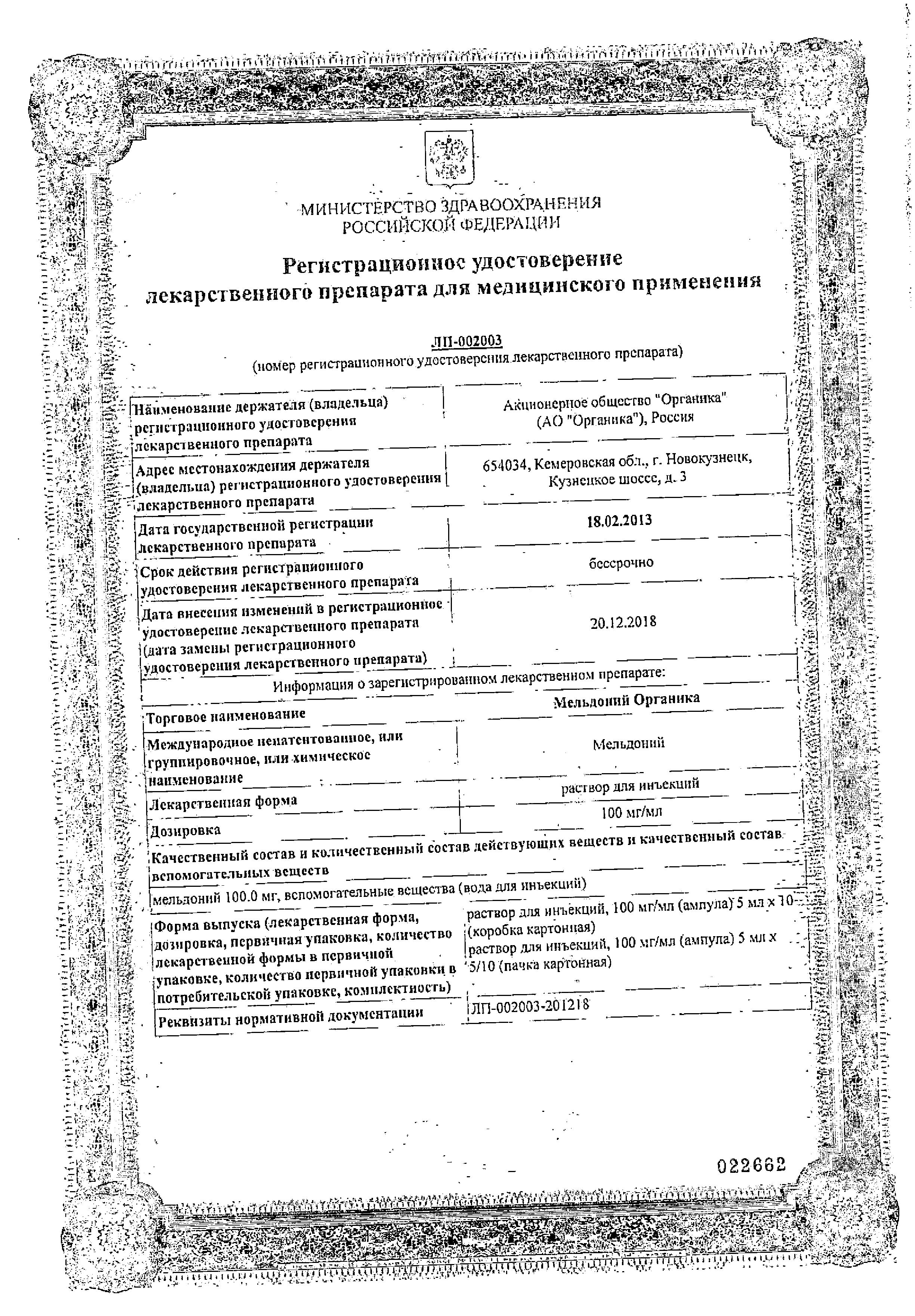 Сертификат на Мельдоний Органика, раствор для инъекций 100 мг/мл, ампулы 5 мл, 10 шт.