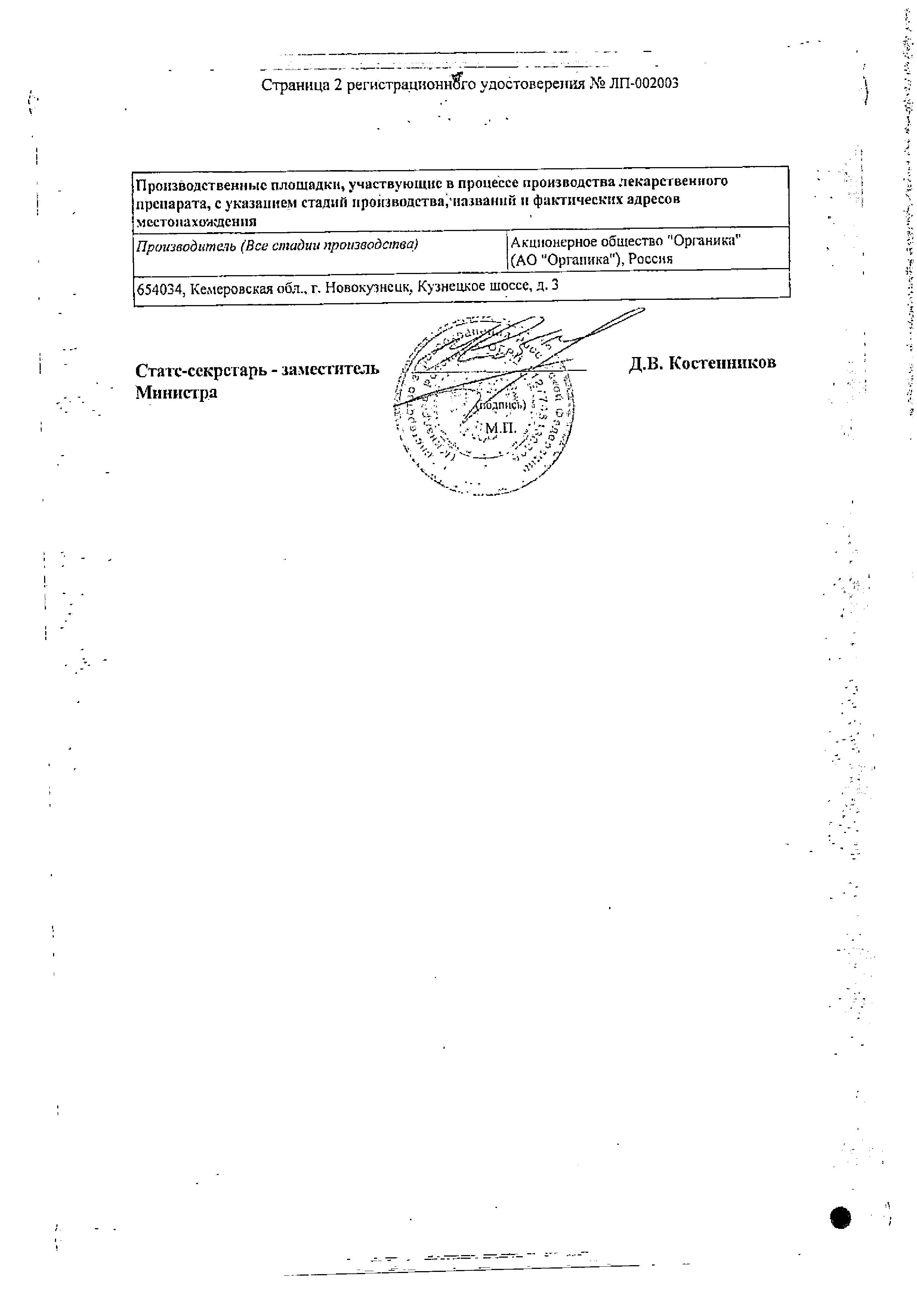 Сертификат на Мельдоний Органика, раствор для инъекций 100 мг/мл, ампулы 5 мл, 10 шт.