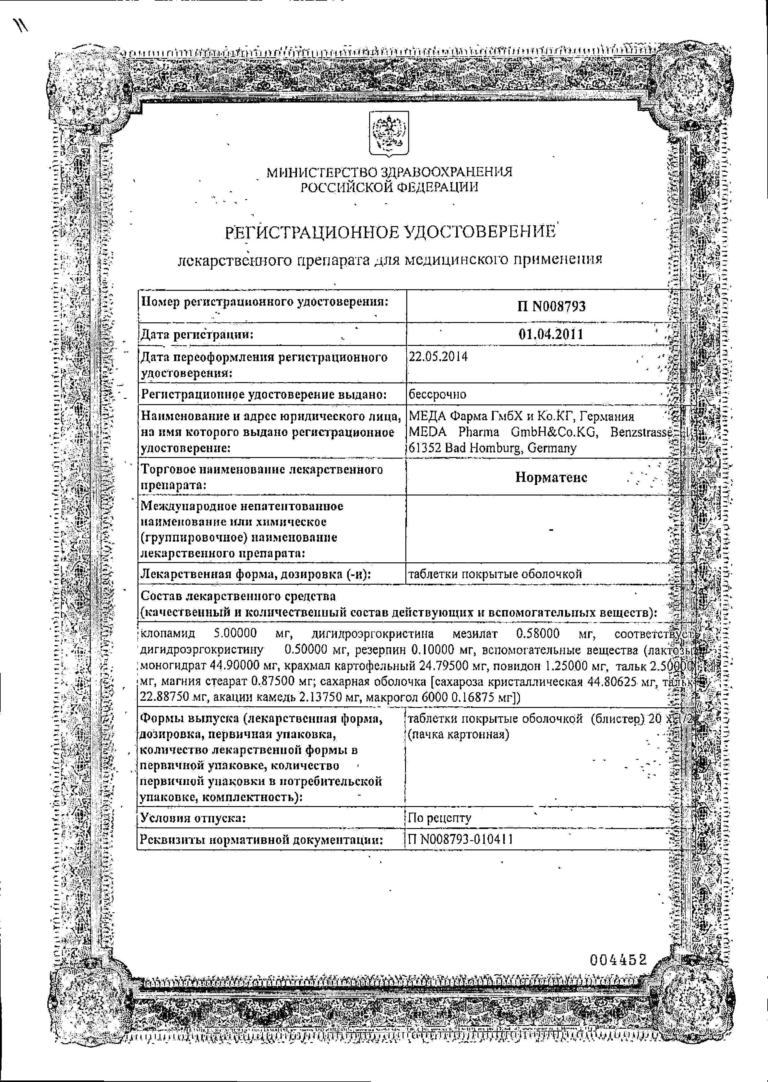 Сертификат на Норматенс, таблетки в плёночной оболочке, 20 шт.