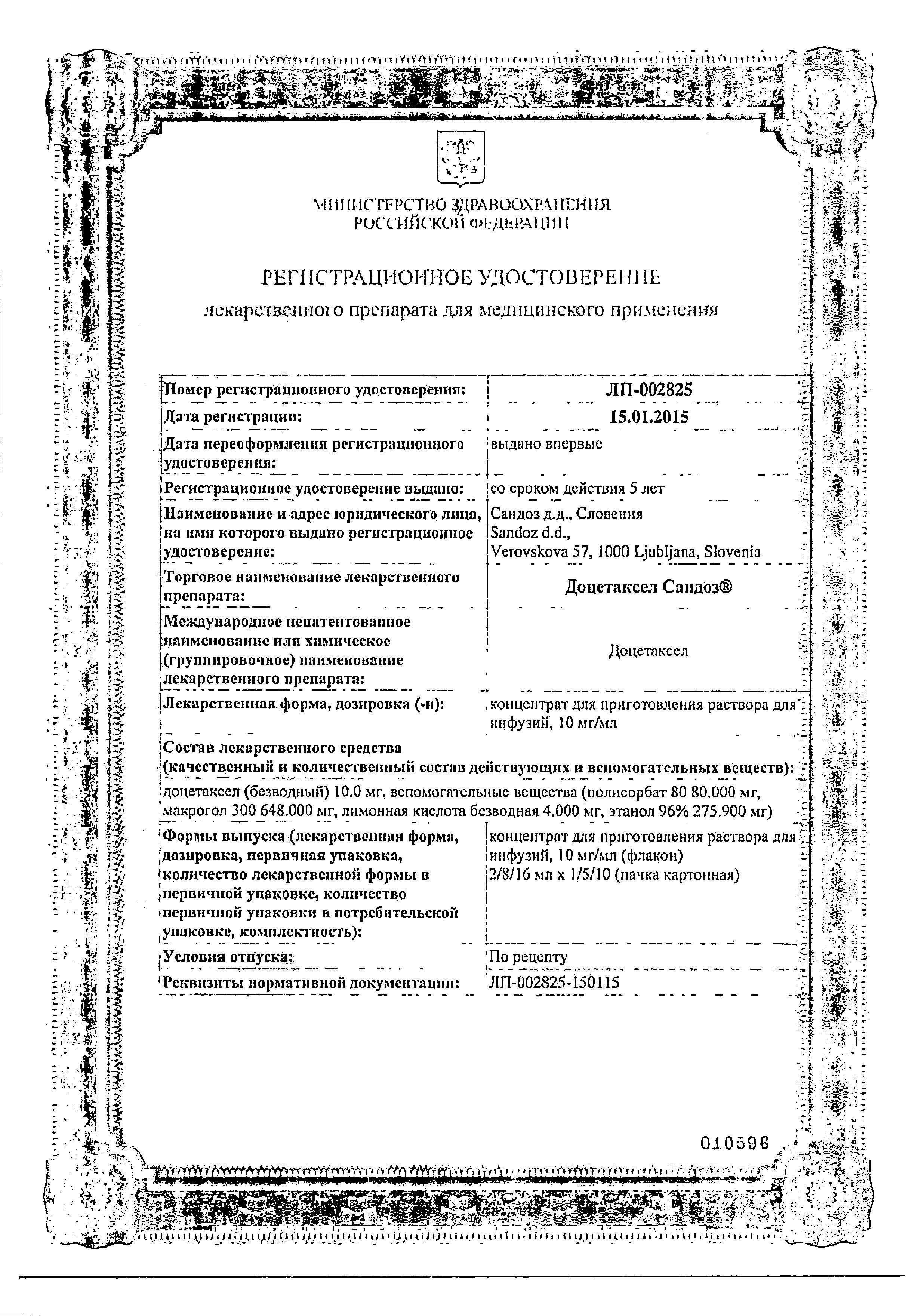 Сертификат на Доцетаксел Сандоз, концентрат для приготовления раствора для инфузий 10 мг/мл, флакон 16 мл