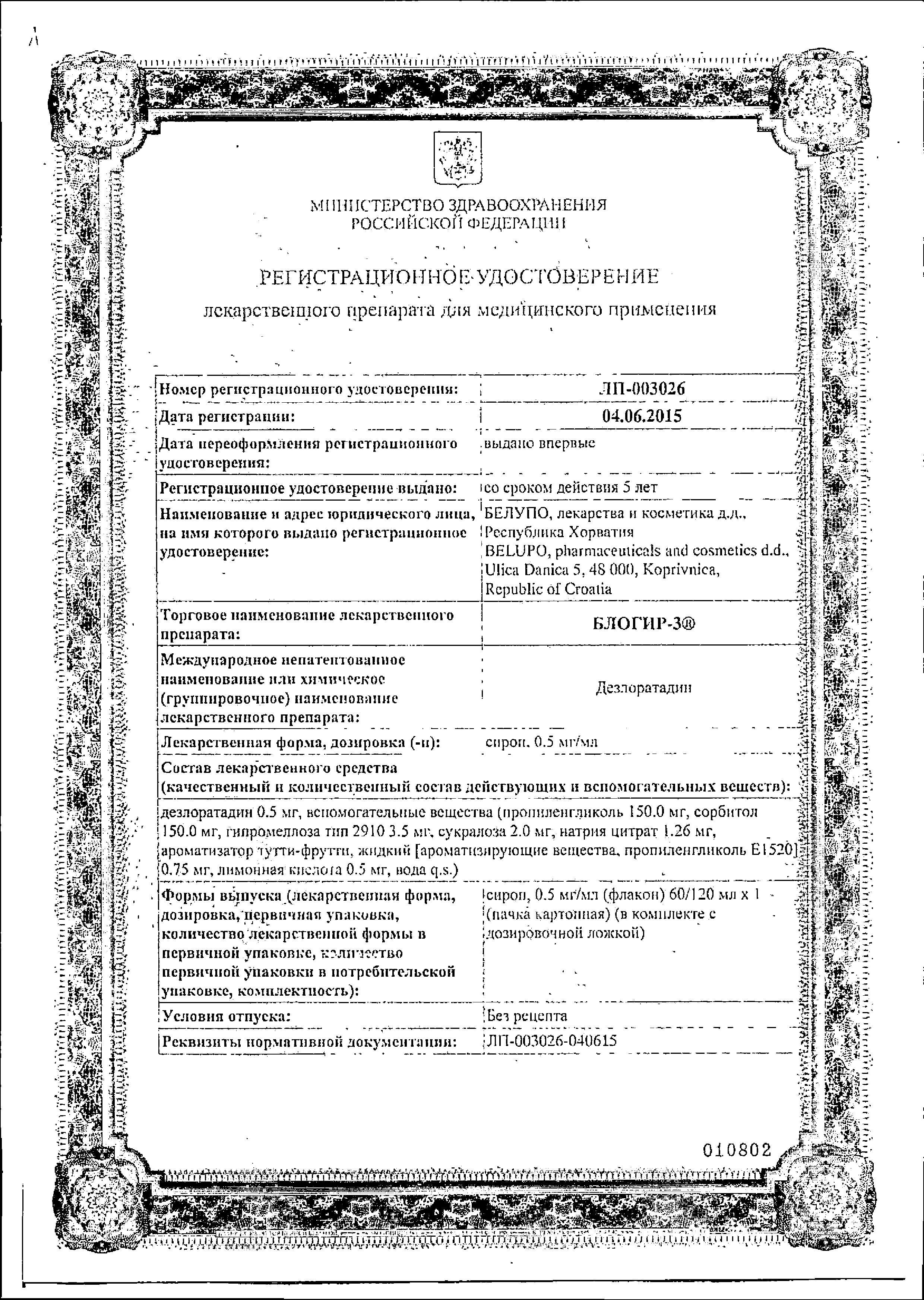 Сертификат на Блогир-3, сироп 0.5 мг/мл, 60 мл