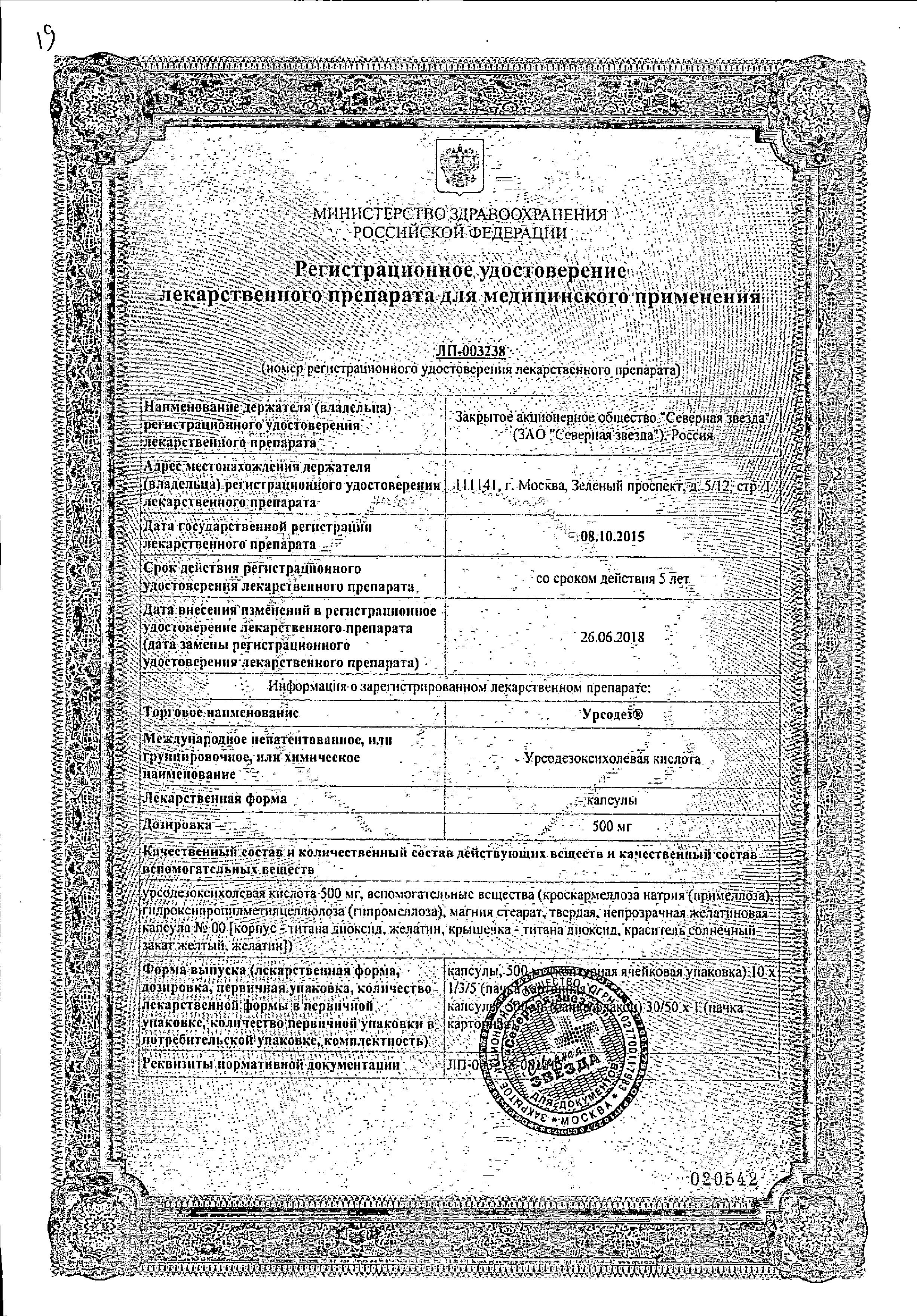 Сертификат на Урсодез, капсулы 500 мг, 30 шт.
