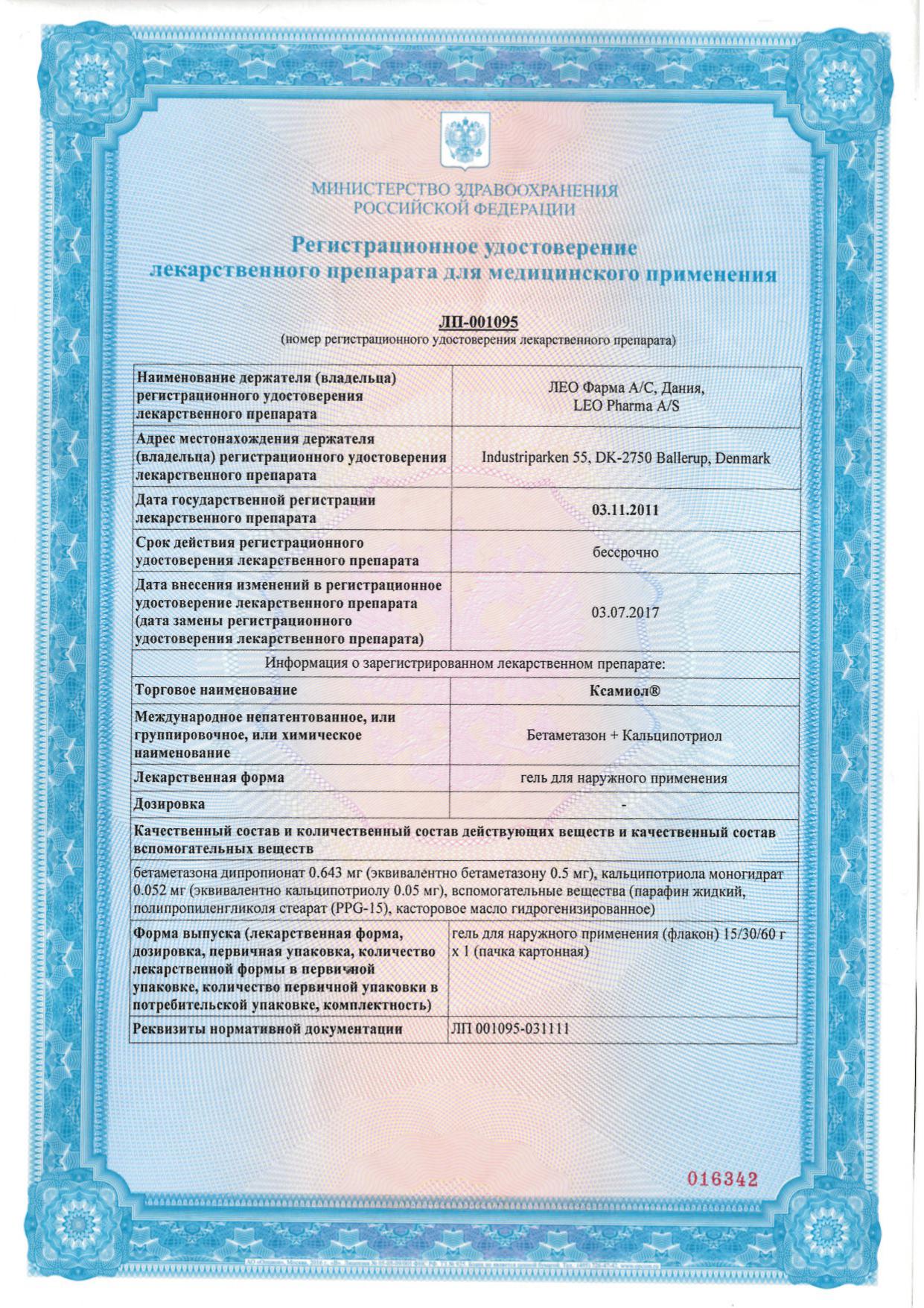 Сертификат на Ксамиол, гель 60 г