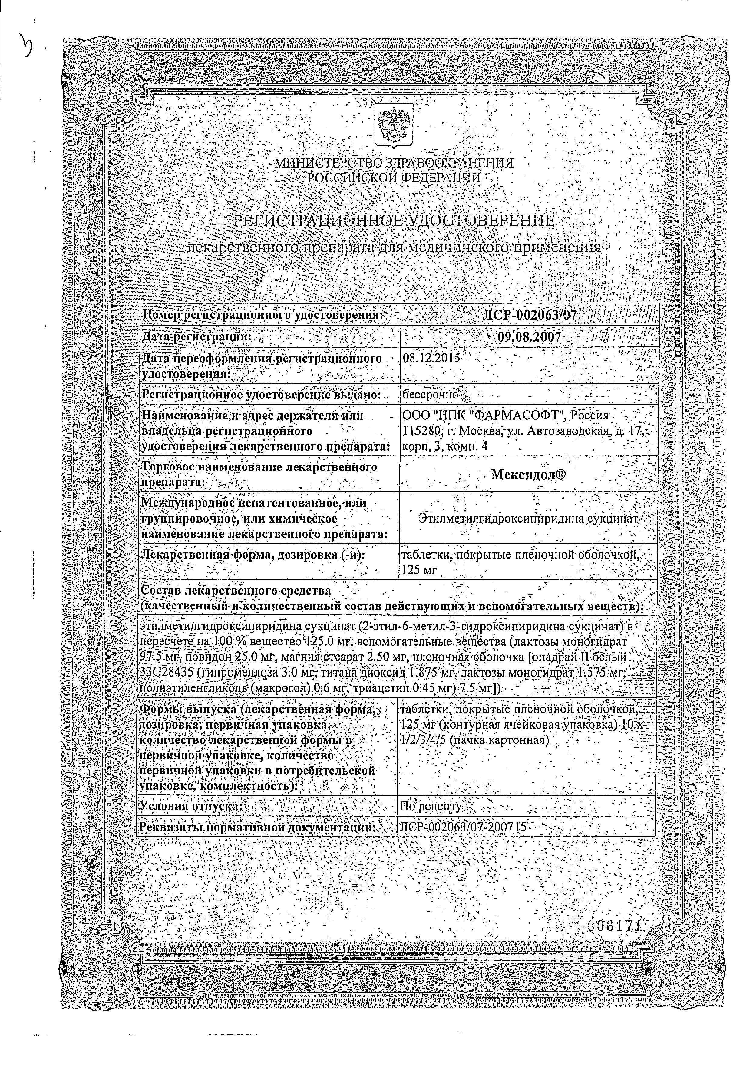 Сертификат на Мексидол таблетки, покрытые пленочной оболочкой 125 мг, 30 шт.