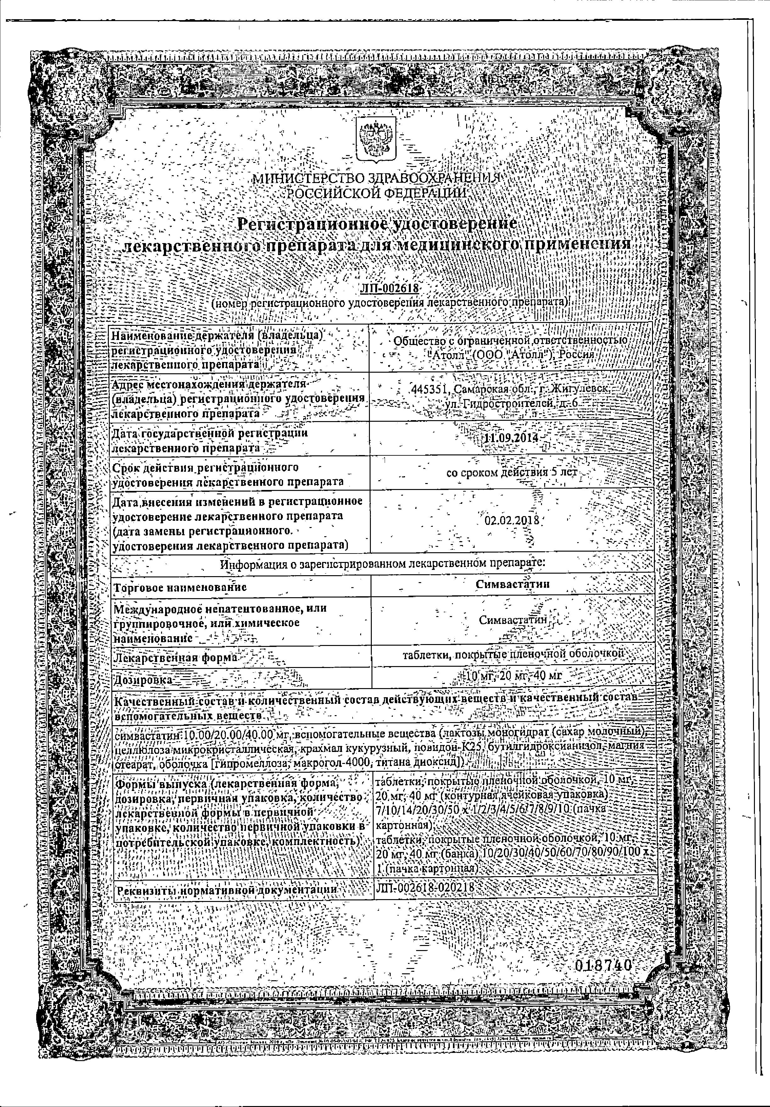 Сертификат на Симвастатин таблетки, покрытые пленочной оболочкой 10 мг, 30 шт.