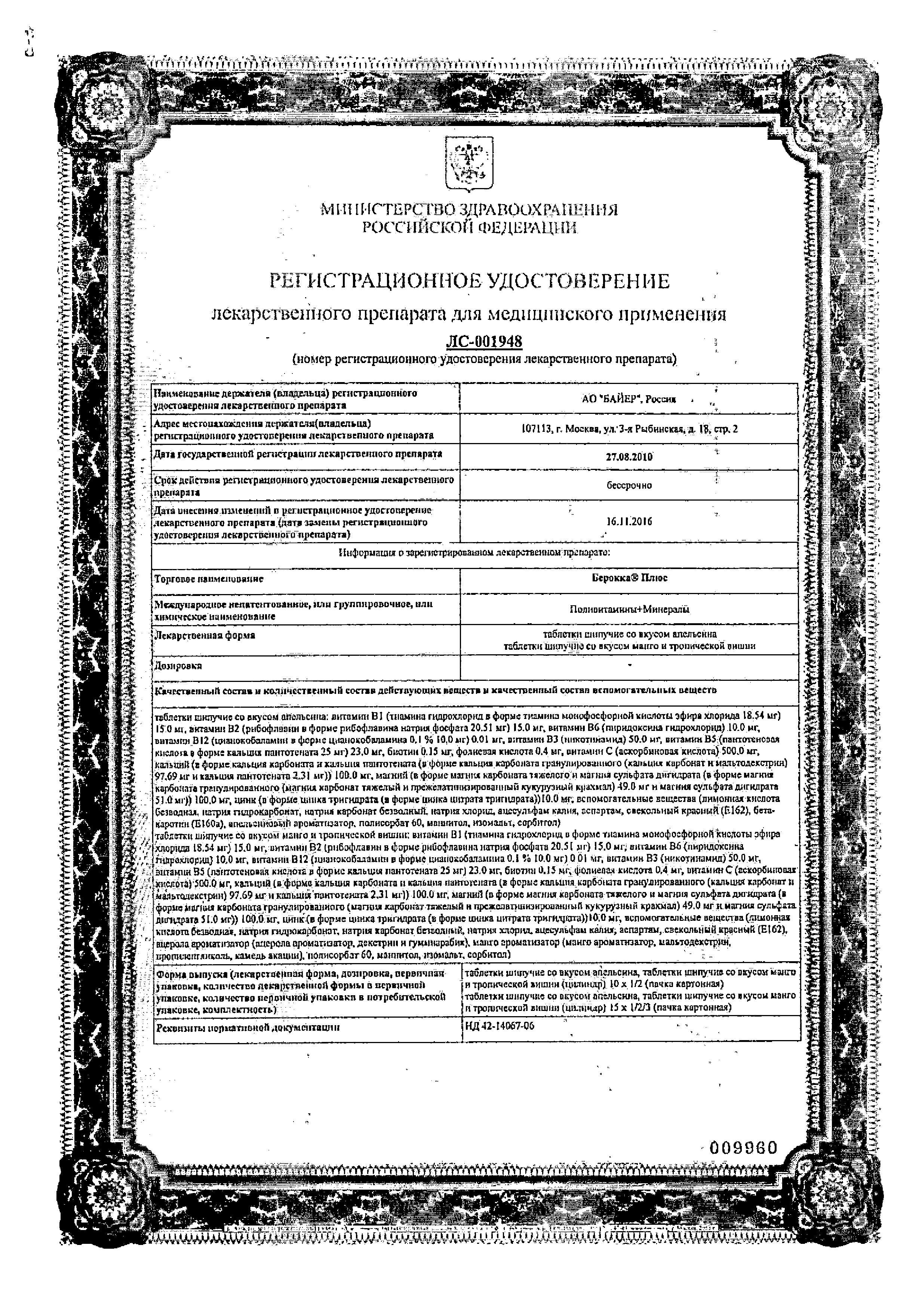 Сертификат на Берокка Плюс, таблетки шипучие, 15 шт.