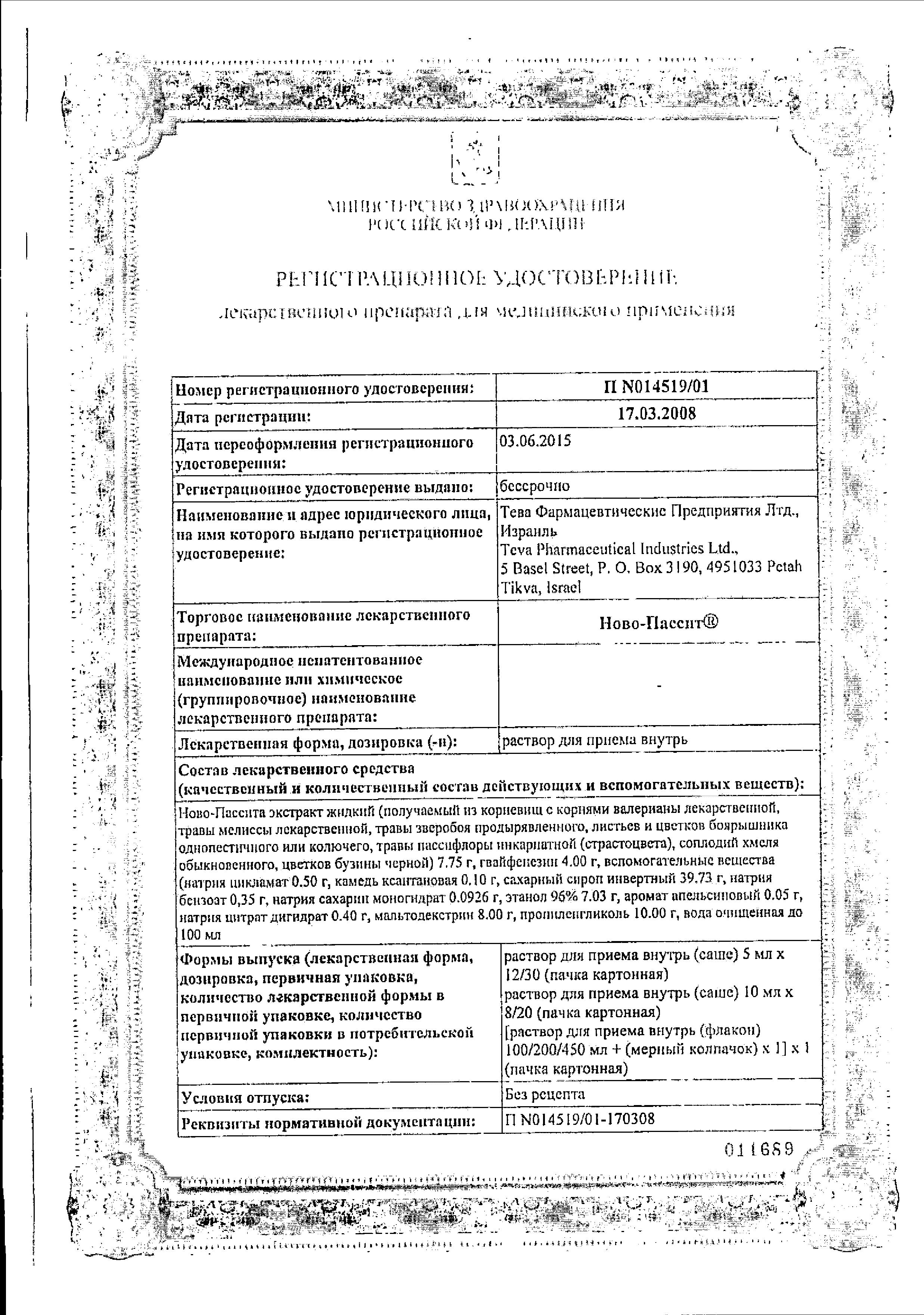 Сертификат на Ново-Пассит, раствор, 100 мл