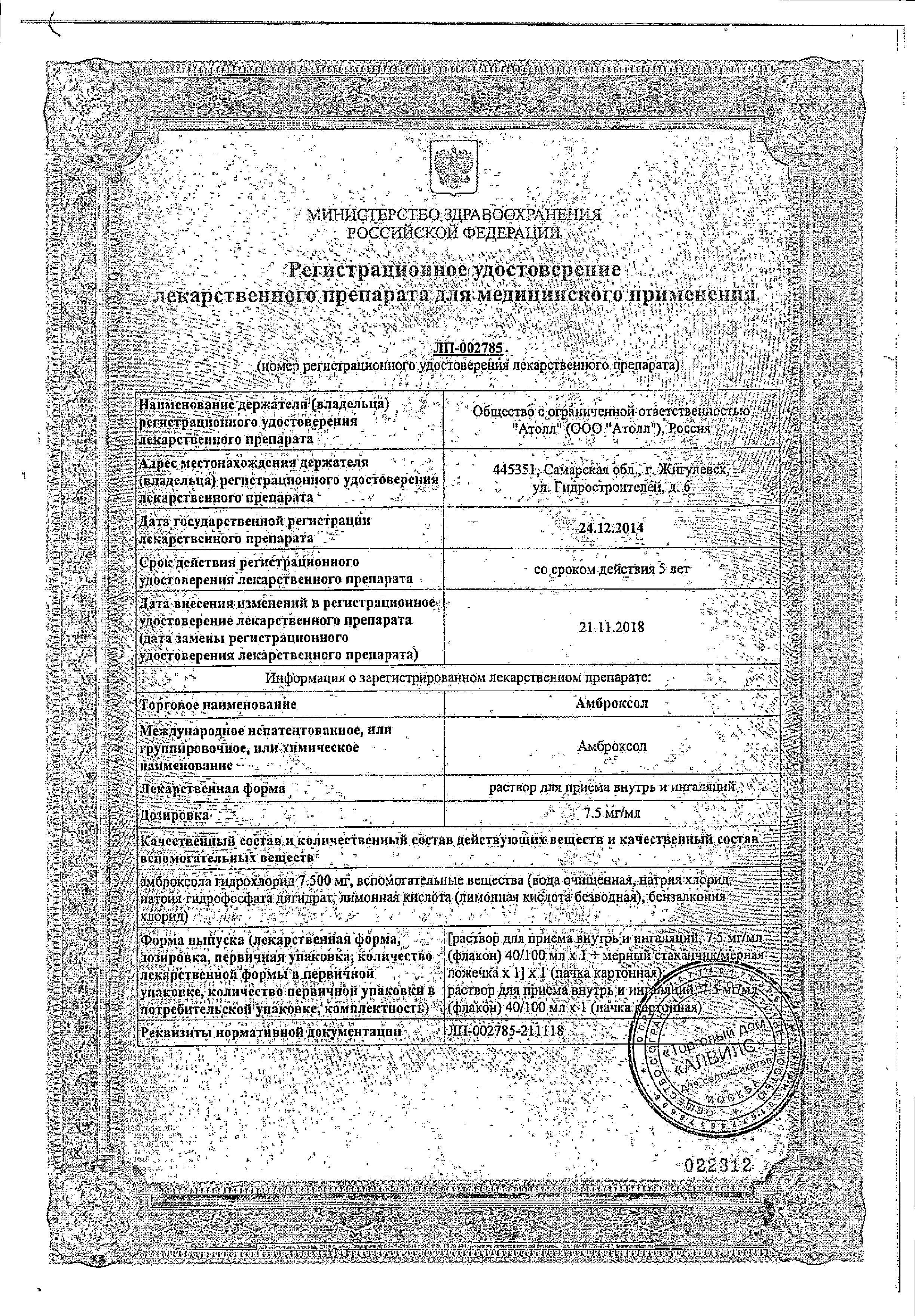 Сертификат на Амброксол, раствор 7,5 мг/мл, 40 мл