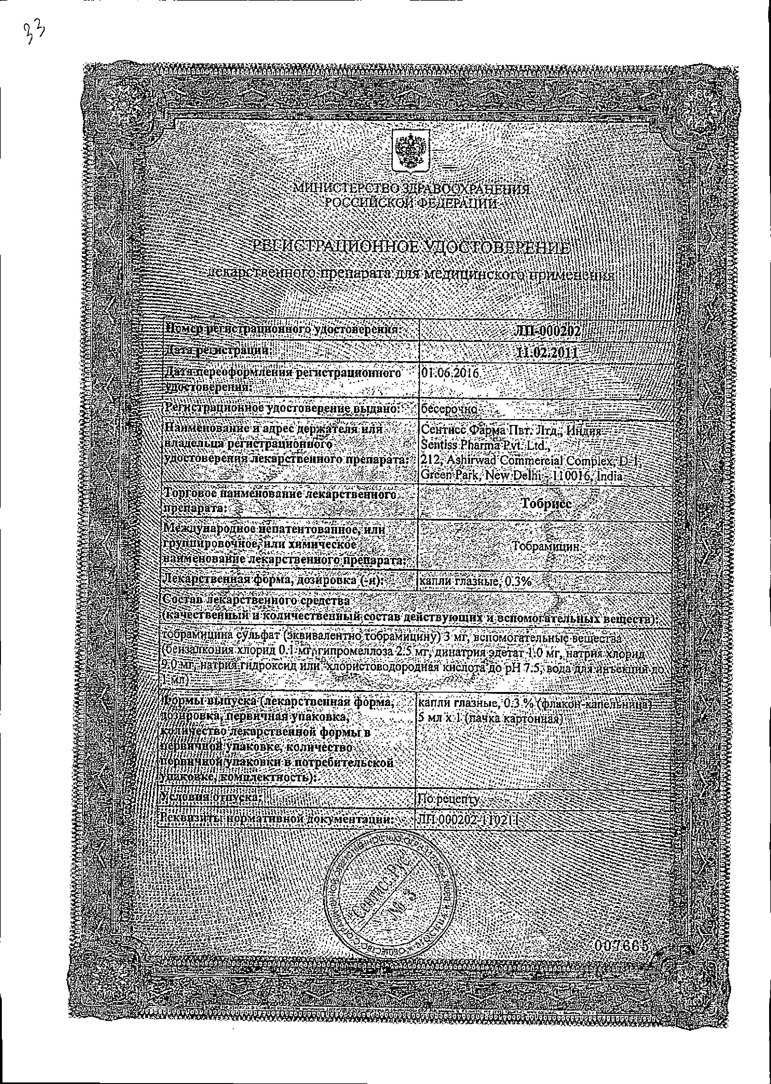 Сертификат на Тобрисс, капли глазные 0.3%, 5 мл